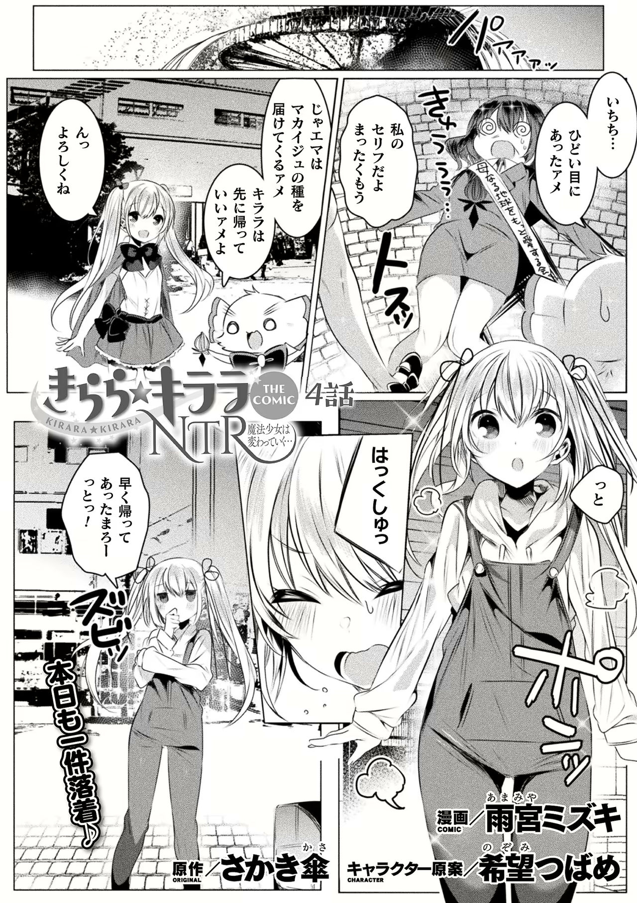 [雨宮ミズキ] きらら★キララNTR 魔法少女は変わっていく… THE COMIC 1-6話