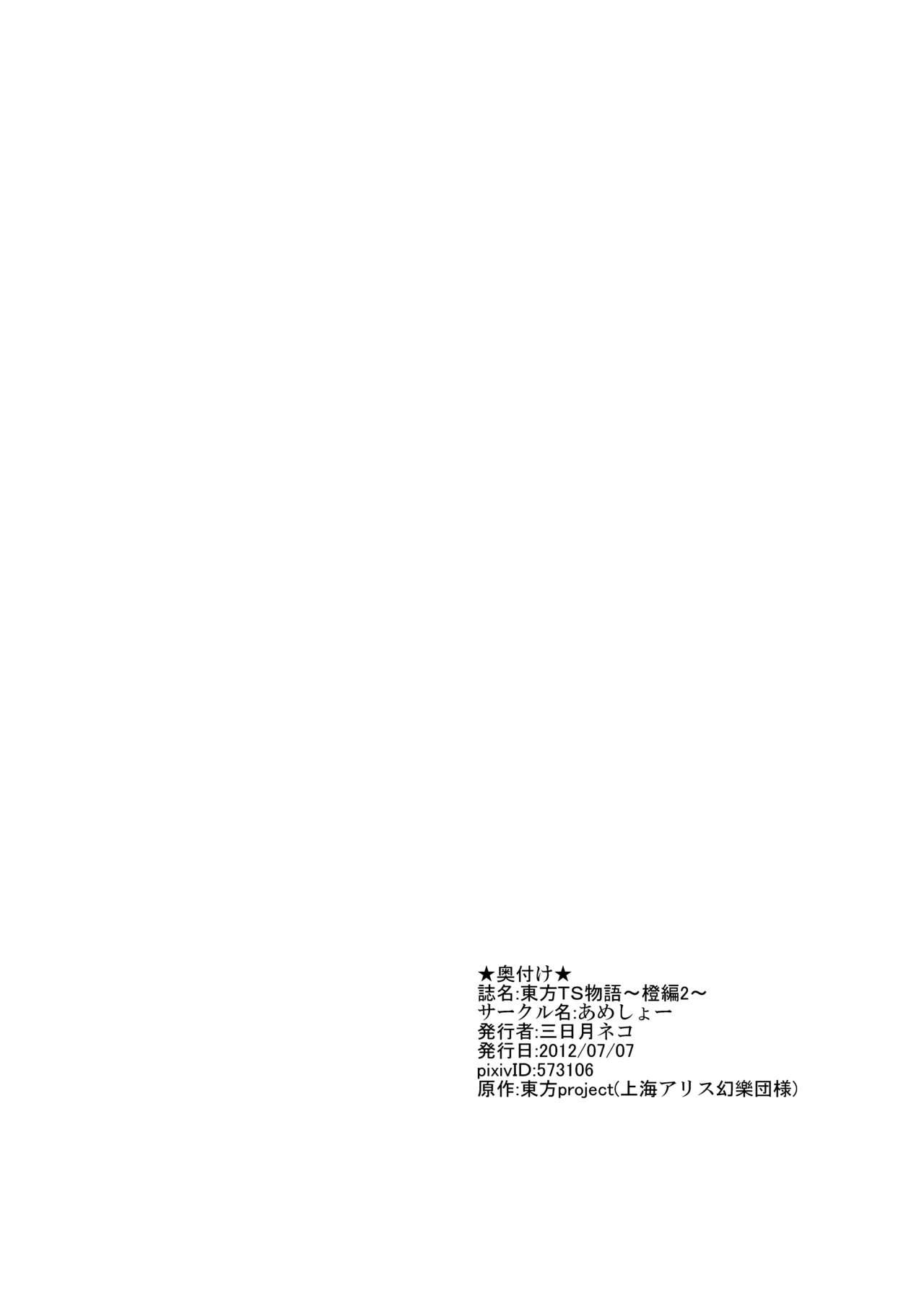 [あめしょー (三日月ネコ)] 東方TS物語～橙編2～ (東方Project)