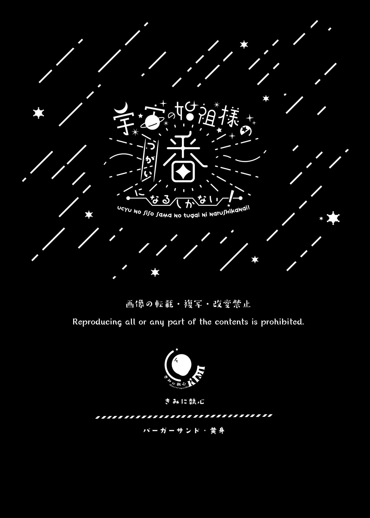 [きみに執心 (バーガーサンド・黄身)] 宇宙の始祖様の番になるしかない!