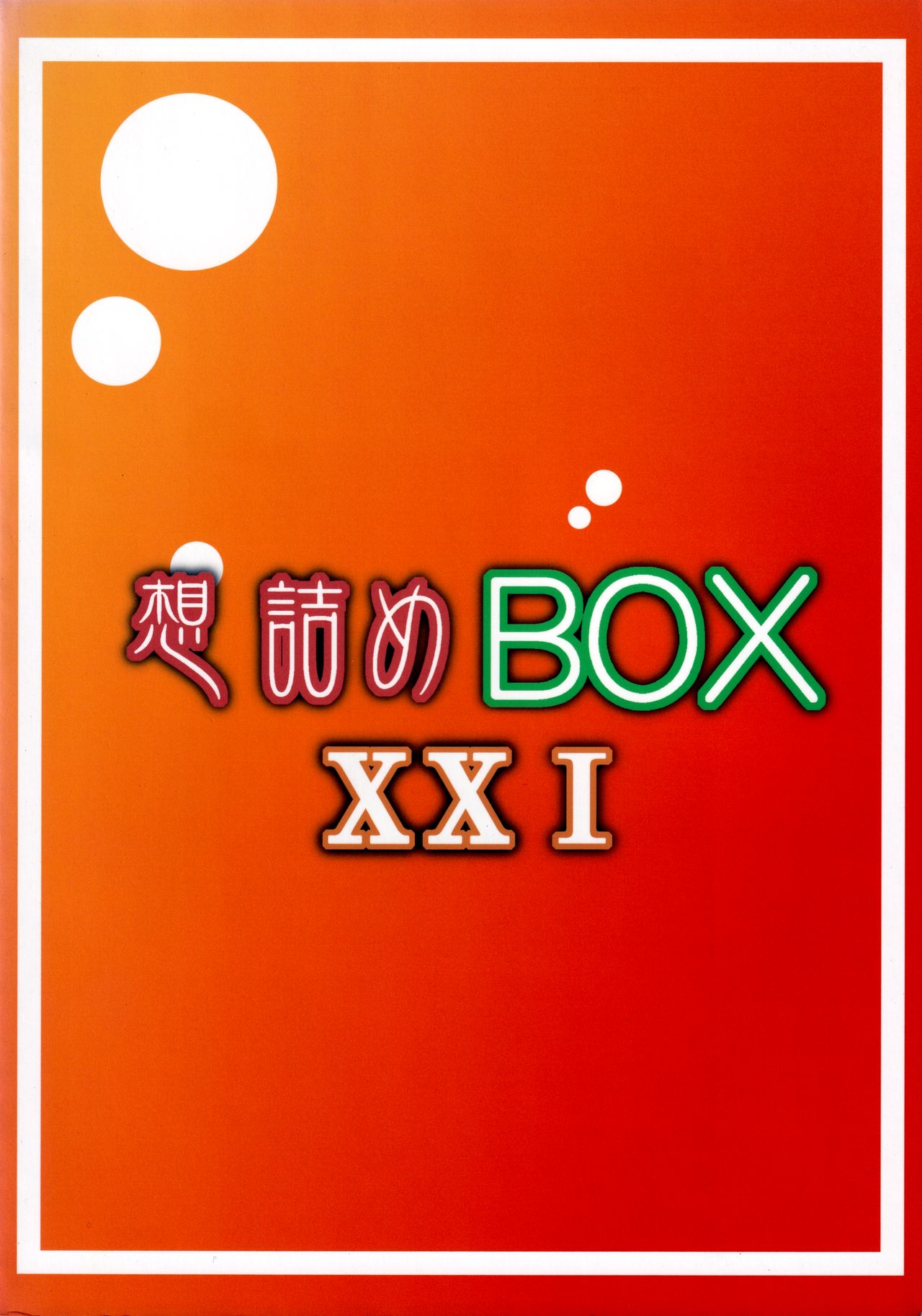 (COMIC1☆6) [想詰め (串カツ孔明)] 想詰めBOX XXI (化物語) [英訳]