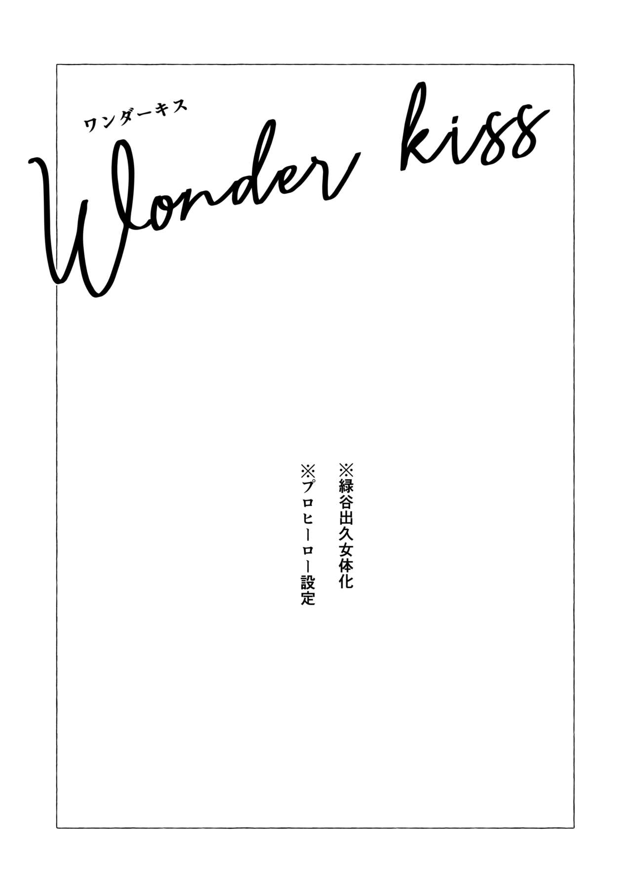 [スシカニ (スシカニ)] Wonder kiss (僕のヒーローアカデミア) [DL版]