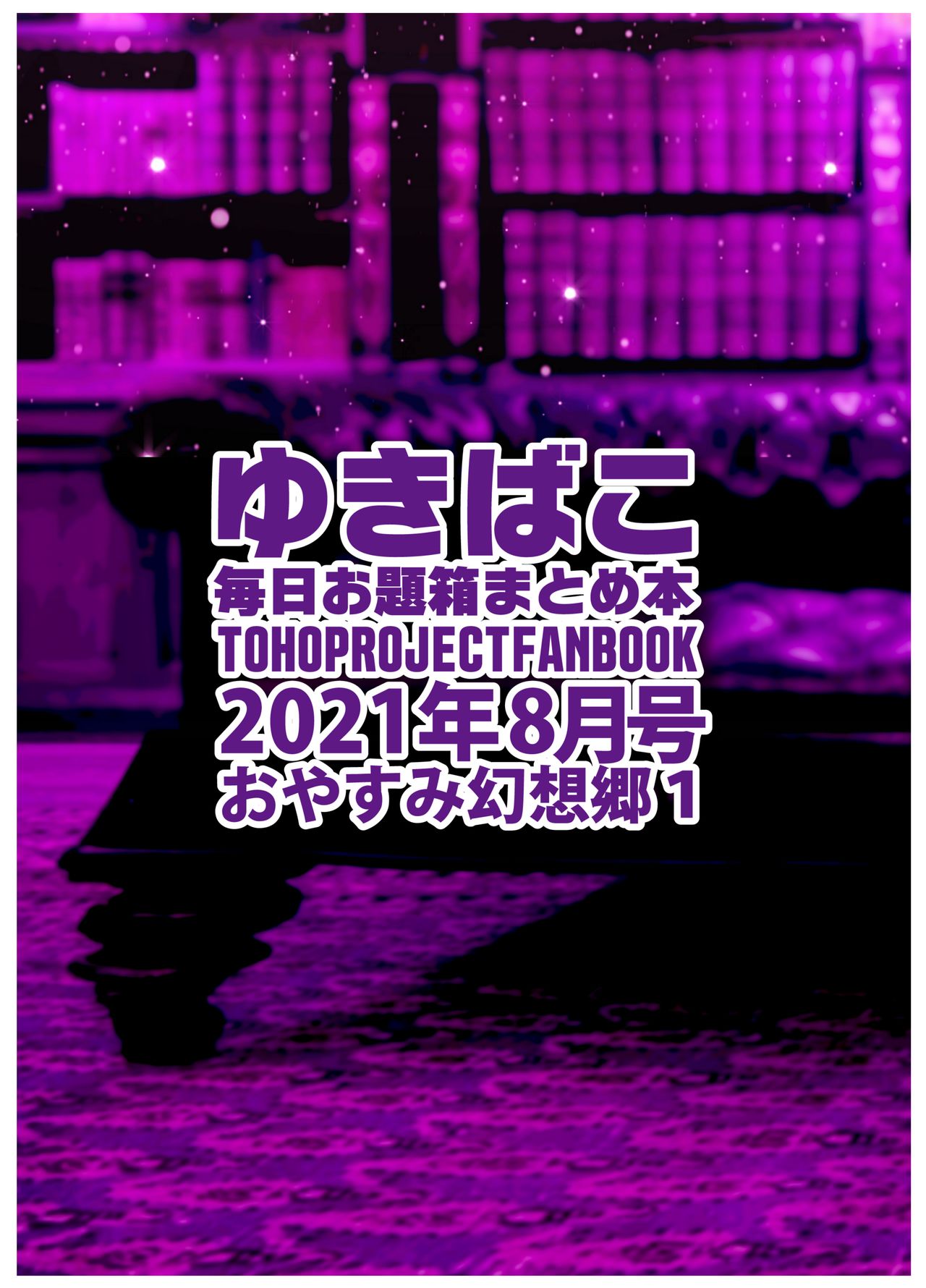 [DREAM RIDER (ゆきと)] あまあまえっちな幻想郷～ゆきばこ～2021年8月号 (東方Project) [DL版]