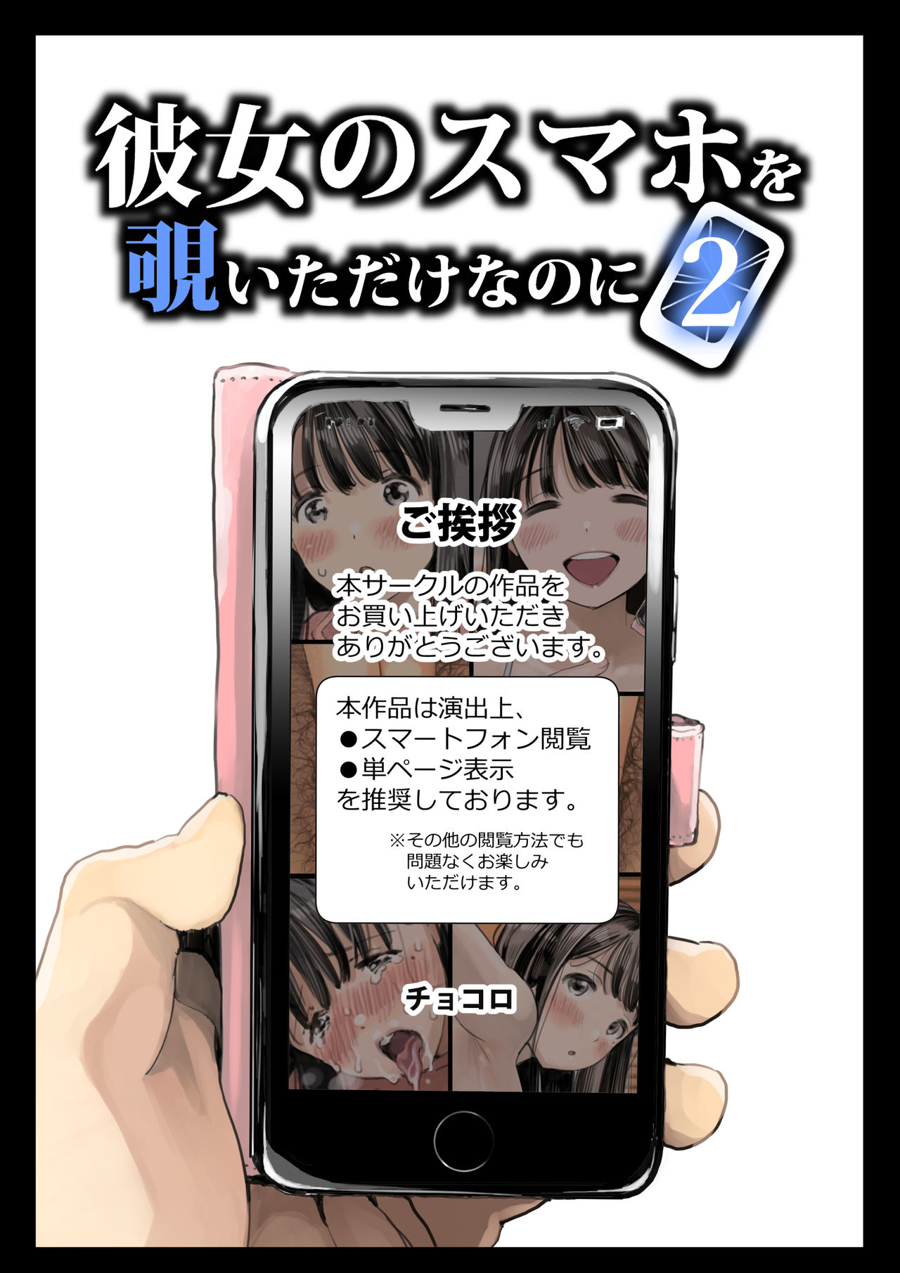 [チョコロ] 彼女のスマホを覗いただけなのに 2