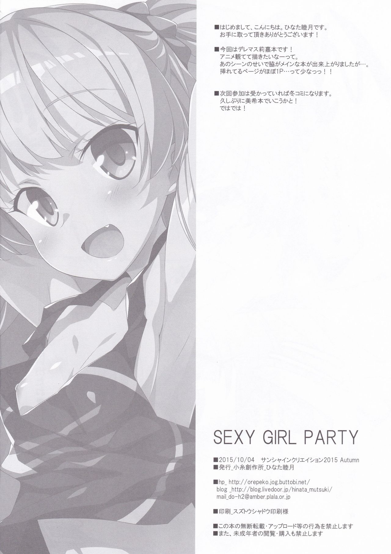 (サンクリ2015 Autumn) [小糸創作所 (ひなた睦月)] SEXY GIRL PARTY (アイドルマスター シンデレラガールズ)