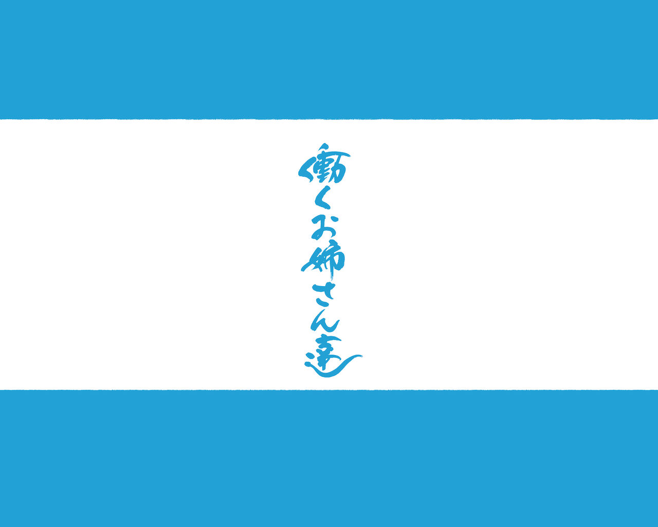 [愛国者]この町の女性は何かがおかしい男に飢えた女性達が君を待ち構えている!! 働くお姉さん達 社会人二年目