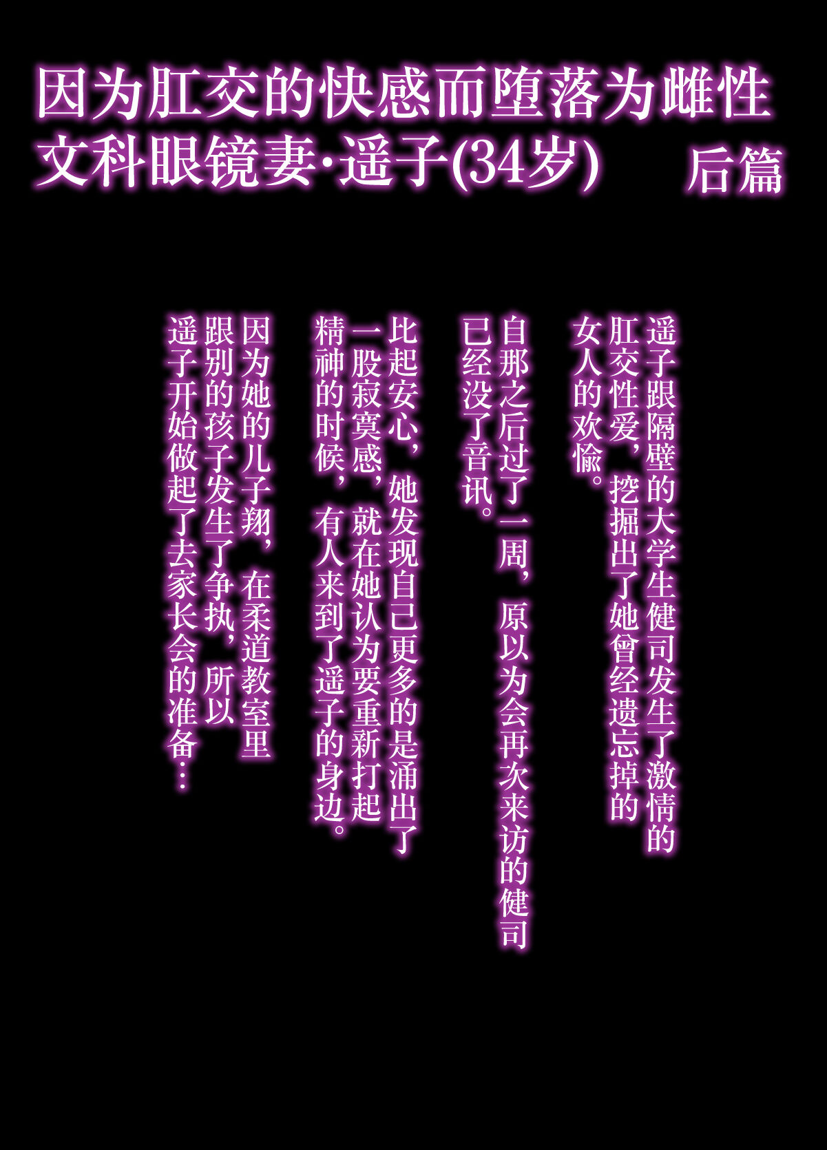 [羽倉ぎんま] アナルでメスに引き戻された文系眼鏡妻・遥子 後編 [中国翻訳]