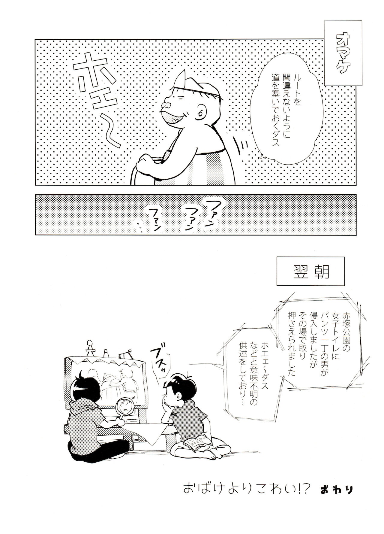 [そりゃあんまりだ(鹿之助)] おばけよりこわい!? (おそ松さん)