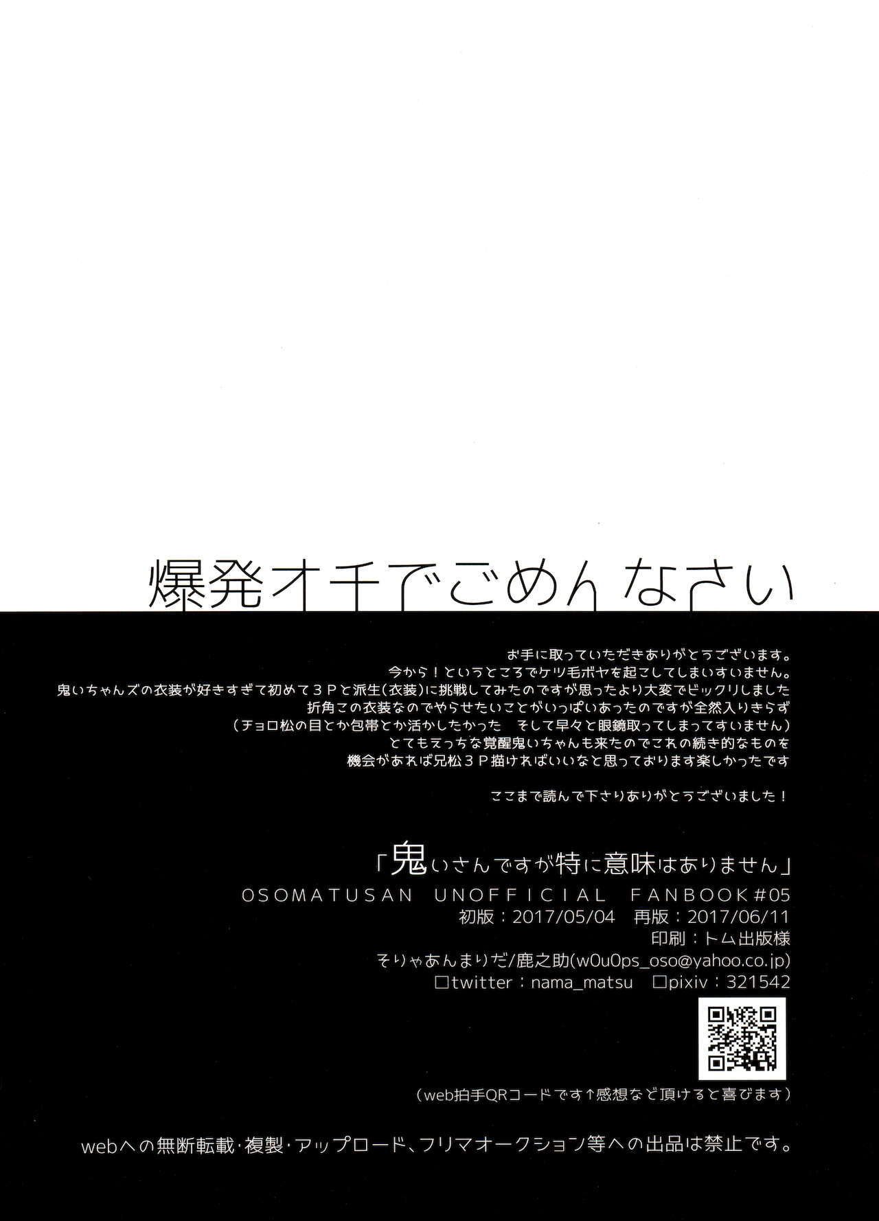 [家宝は寝て松 春眠2018] [そりゃあんまりだ(鹿之助)] 鬼いさんですが特に意味はありません (おそ松さん)