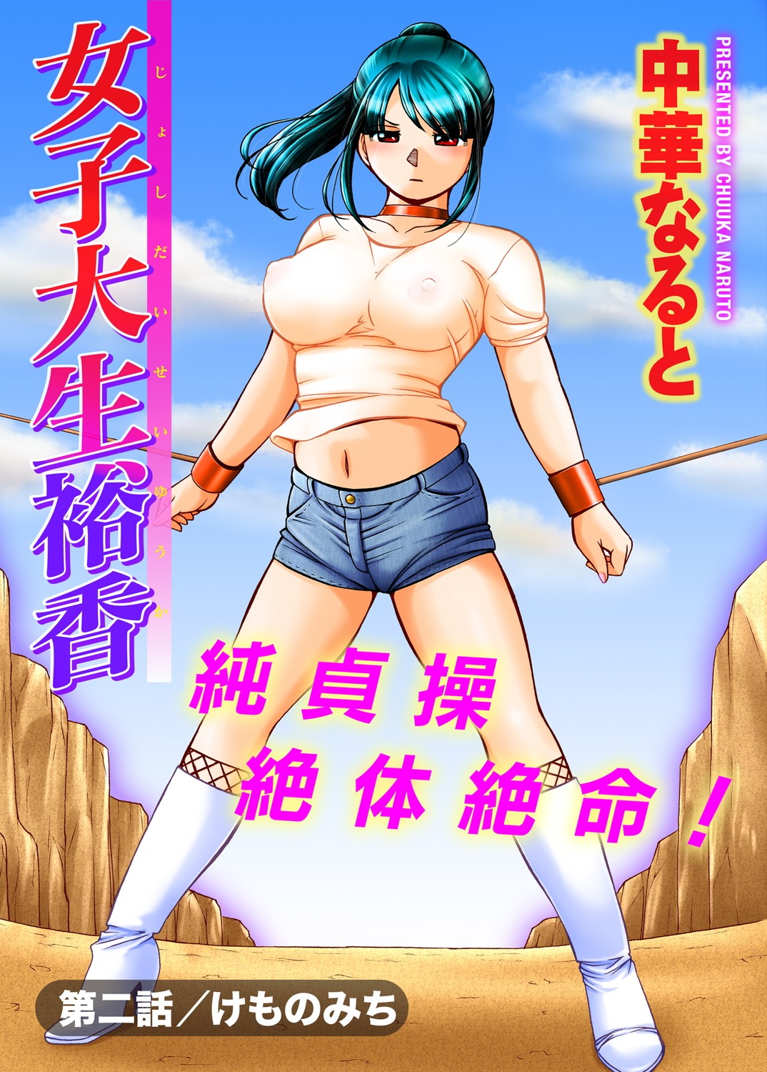 [中華なると] 女子大生裕香