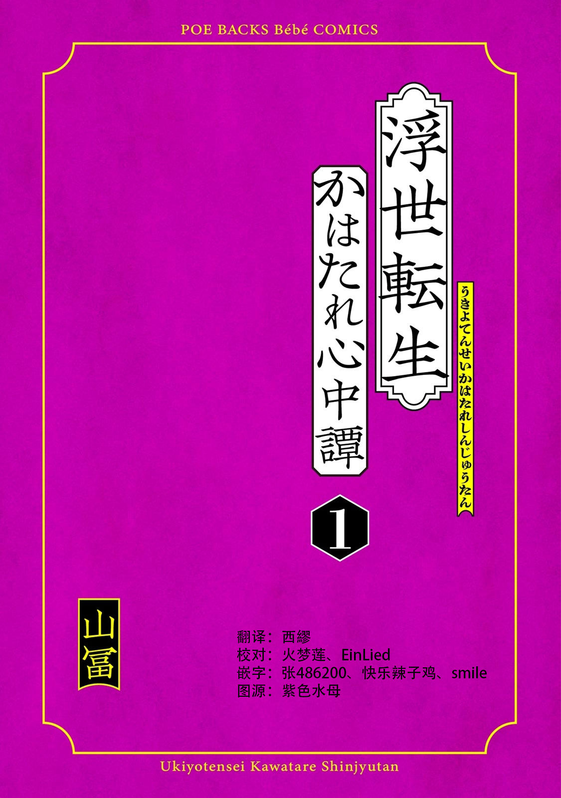 [山冨] 浮世転生かはたれ心中譚 1-7巻 [中国翻訳]