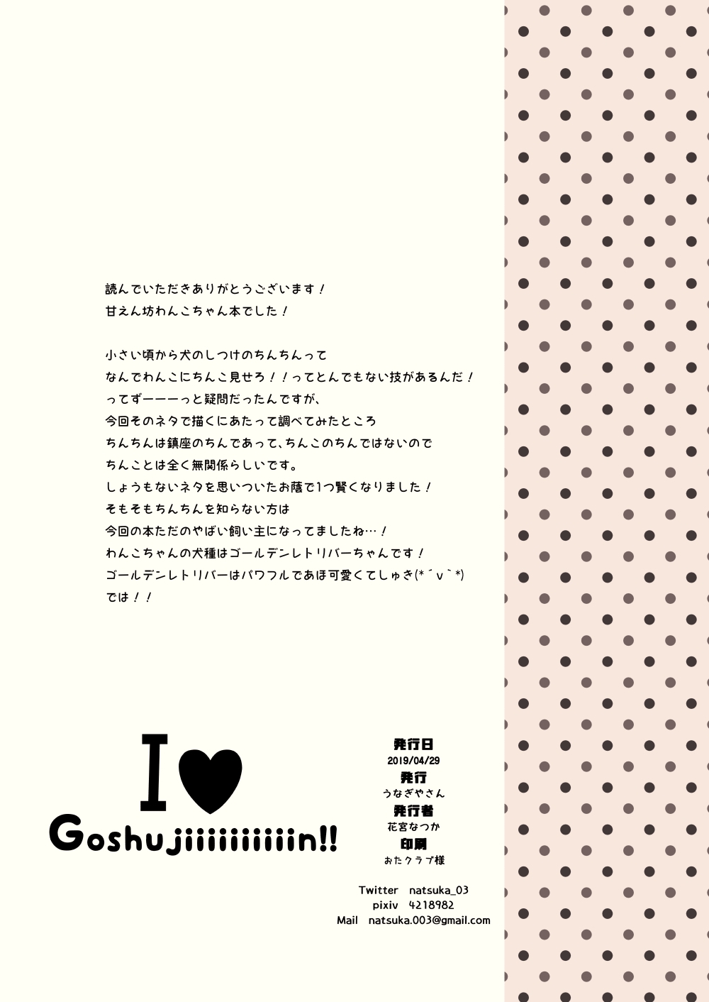 [うなぎやさん (花宮なつか)] I♥Gosyujiiiiiiiiiiiin!! [DL版]