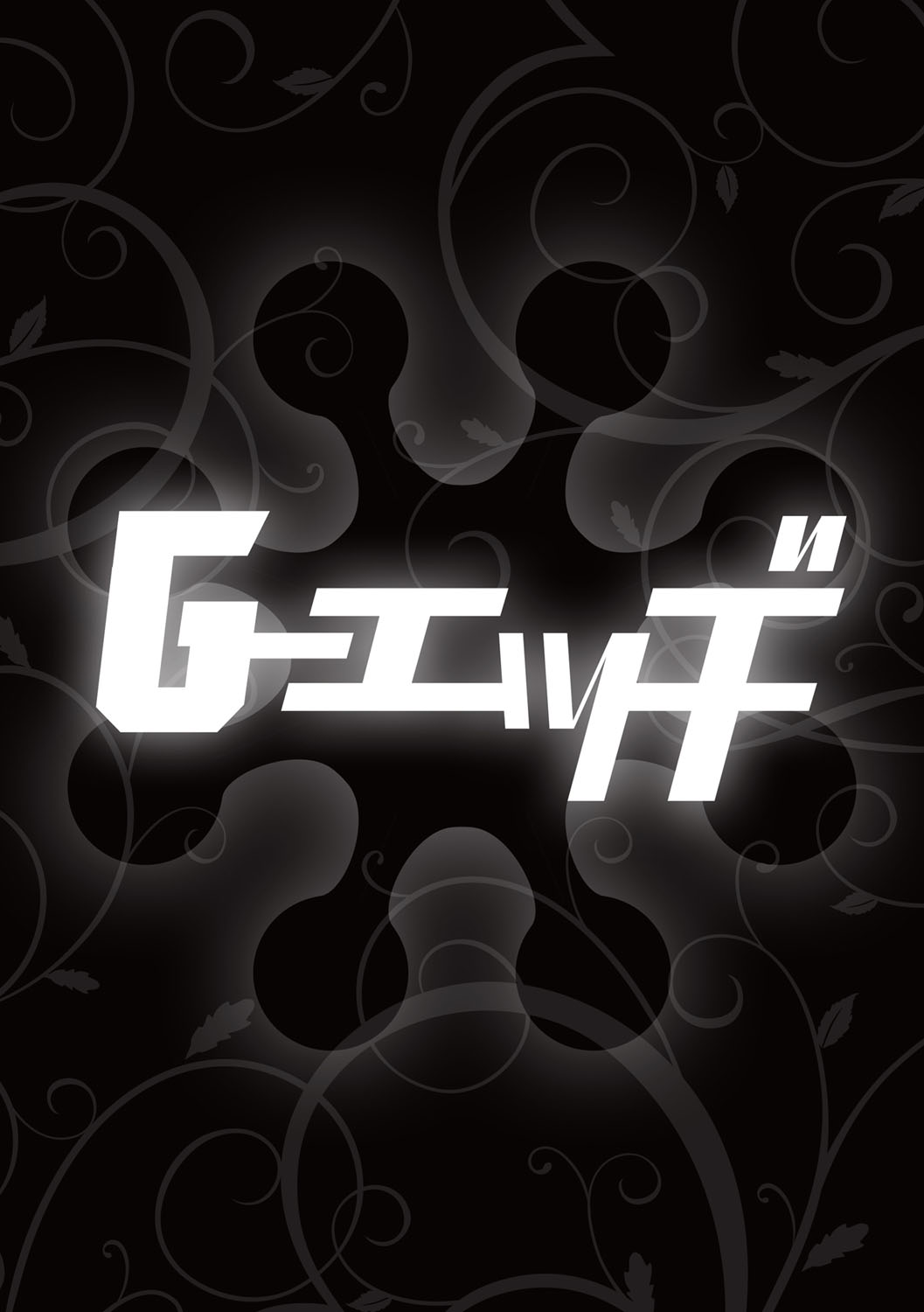 [アンソロジー] G-エッヂ Vol.021 [DL版]