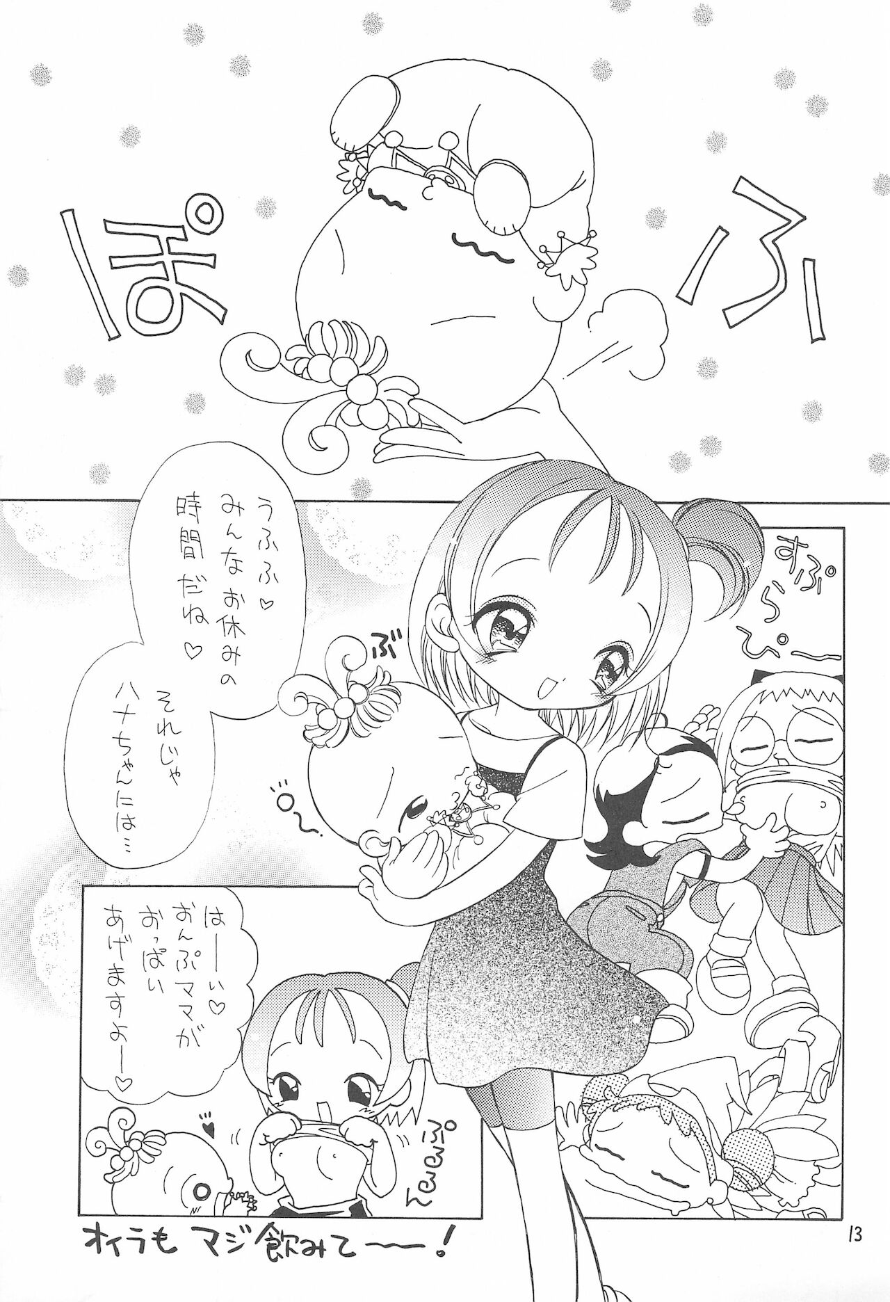 (Cレヴォ27) [ほげろー企画 (ほげろー)] おじゃまじょらヴしゃープッ! (おジャ魔女どれみ)