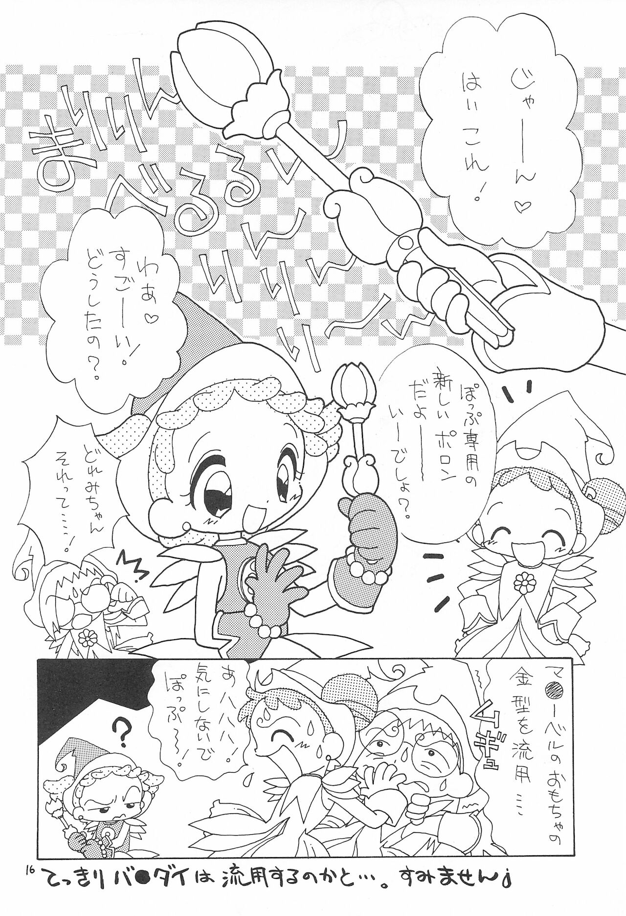 (Cレヴォ27) [ほげろー企画 (ほげろー)] おじゃまじょらヴしゃープッ! (おジャ魔女どれみ)