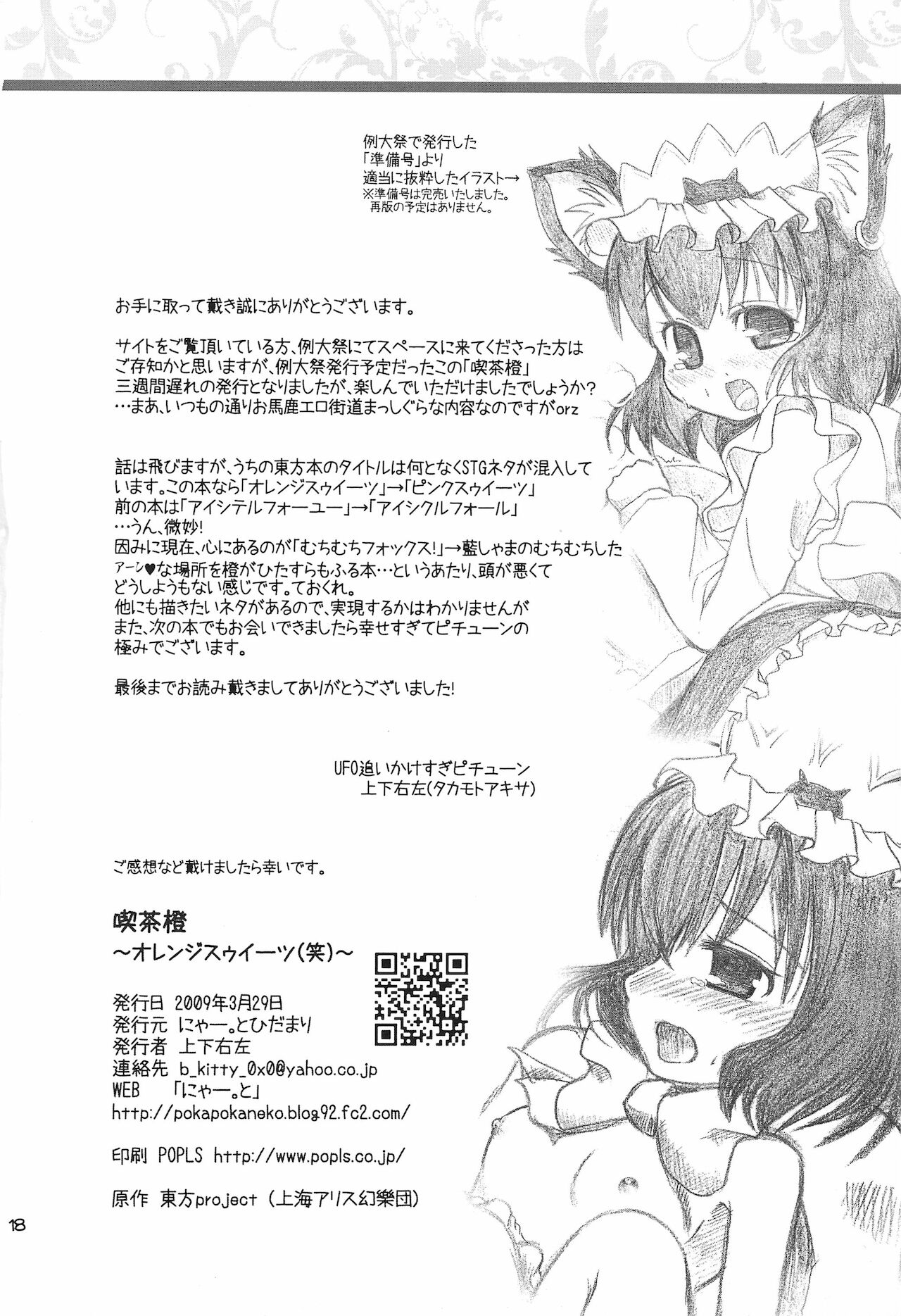 (例大祭6) [にゃー。とひだまり (上下右左)] 喫茶橙 オレンジスゥイーツ(笑) (東方Project)