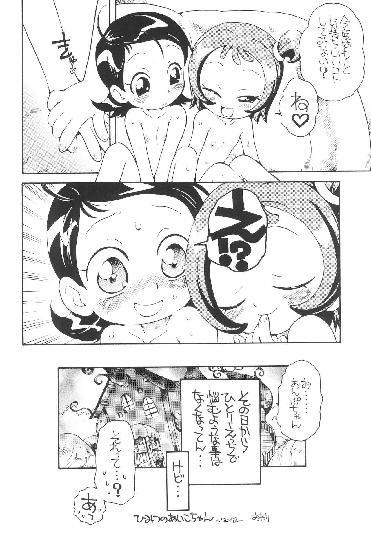 (ぷにケット7) [そうるまぢっく (すどおかおる)] 好きすき♪あいこちゃん (おジャ魔女どれみ)