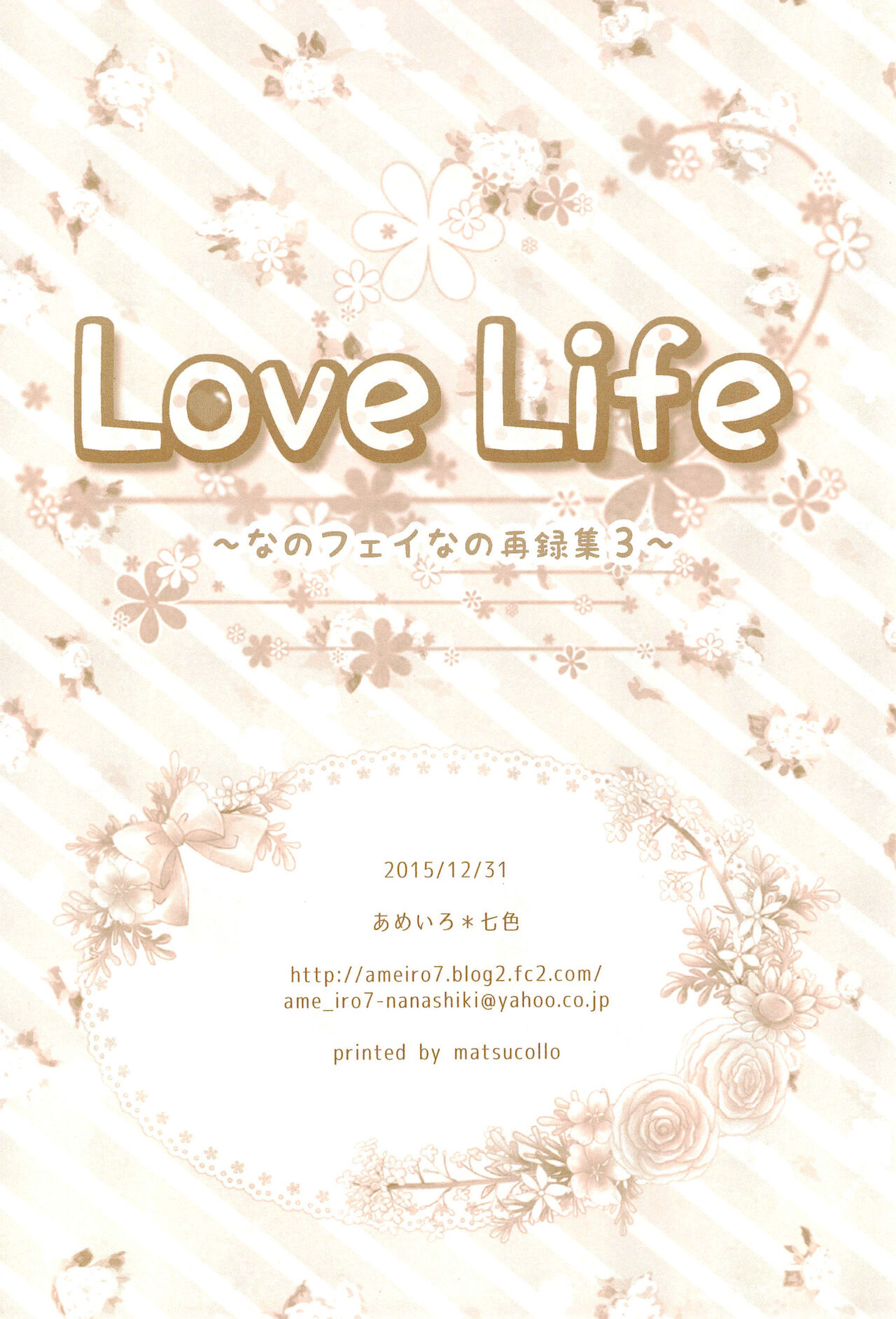 (C89) [あめいろ (七色)] Love Life ～なのフェイなの再録集 3～ (魔法少女リリカルなのは)