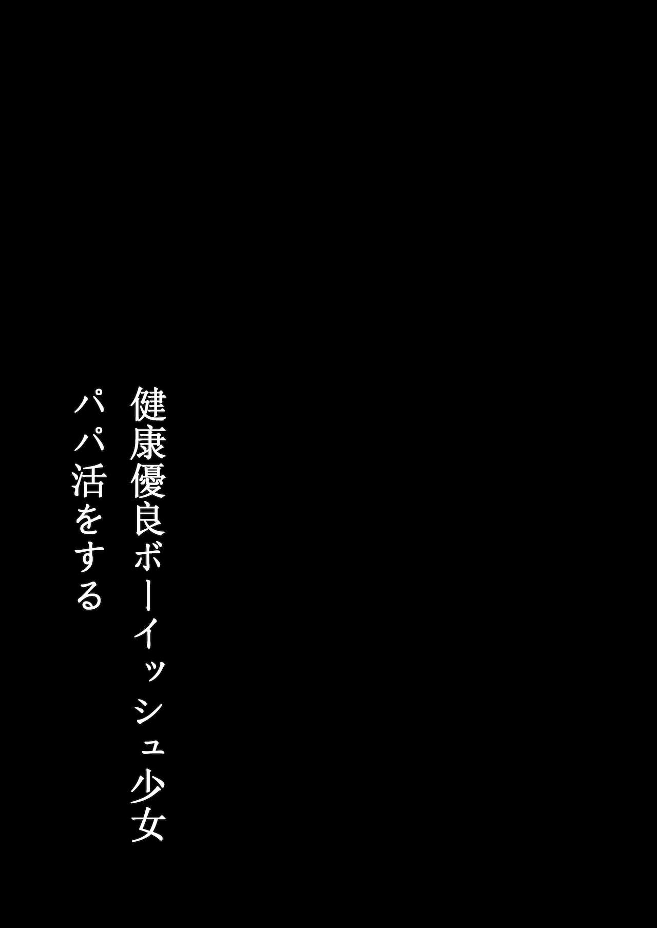 [エノキドォ] 健康優良ボーイッシュ少女パパ活をする。 [空気系☆漢化]