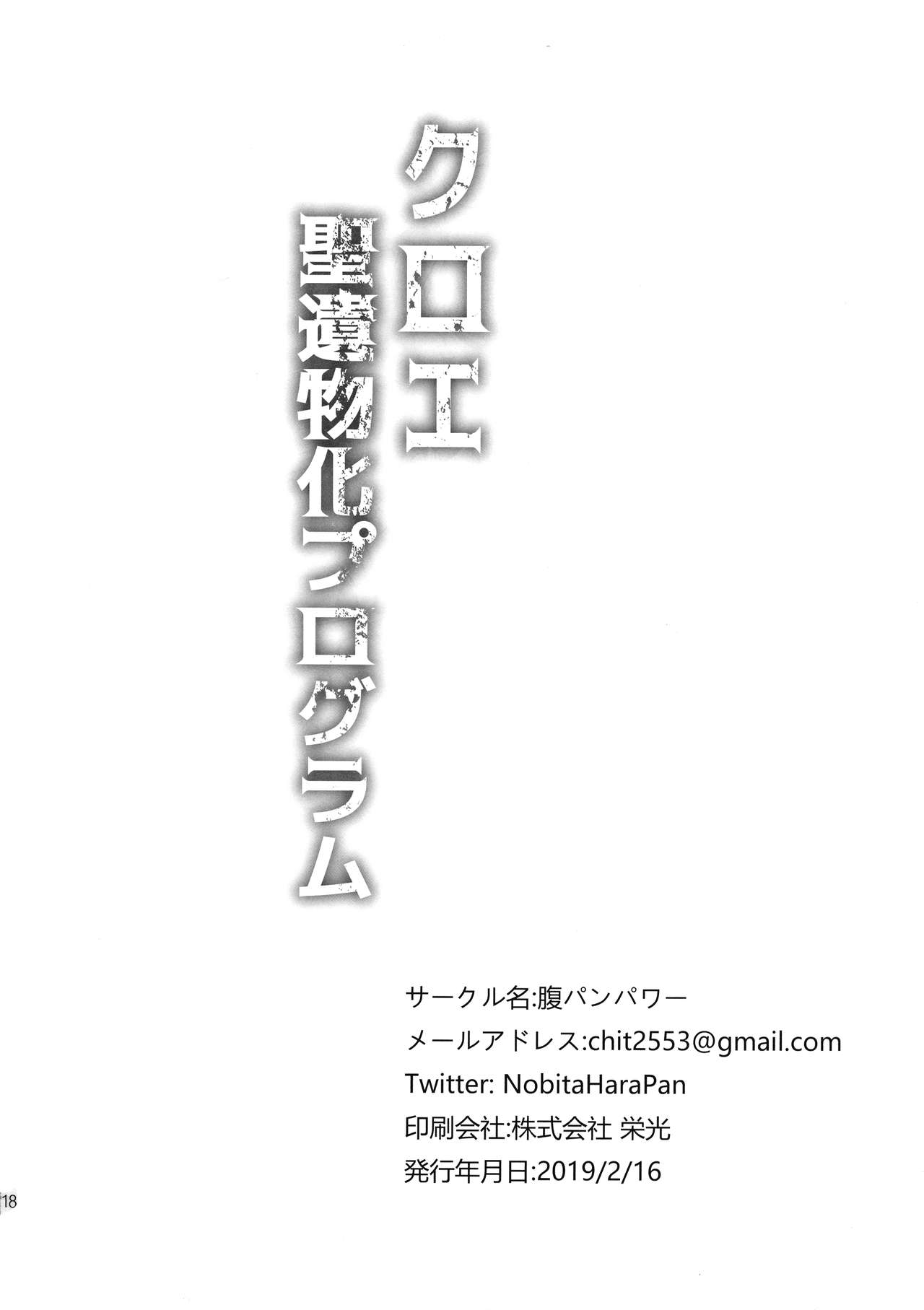 (C97) [腹パンパワー (佐倉のびた)] クロエ聖遺物化プログラム (Fate/kaleid liner プリズマ☆イリヤ) [英訳]