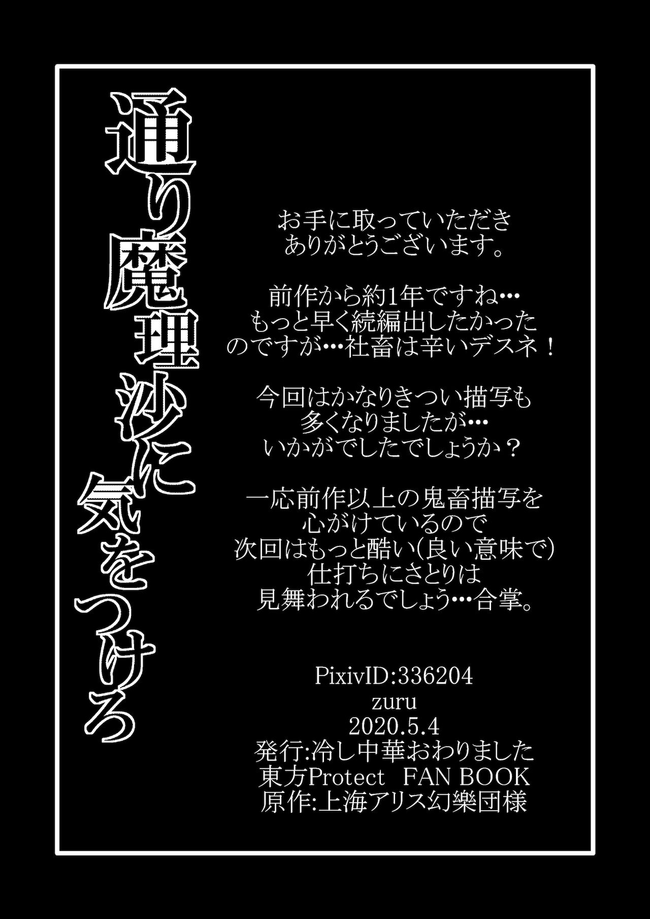 通り魔理沙にきをつけろ 3