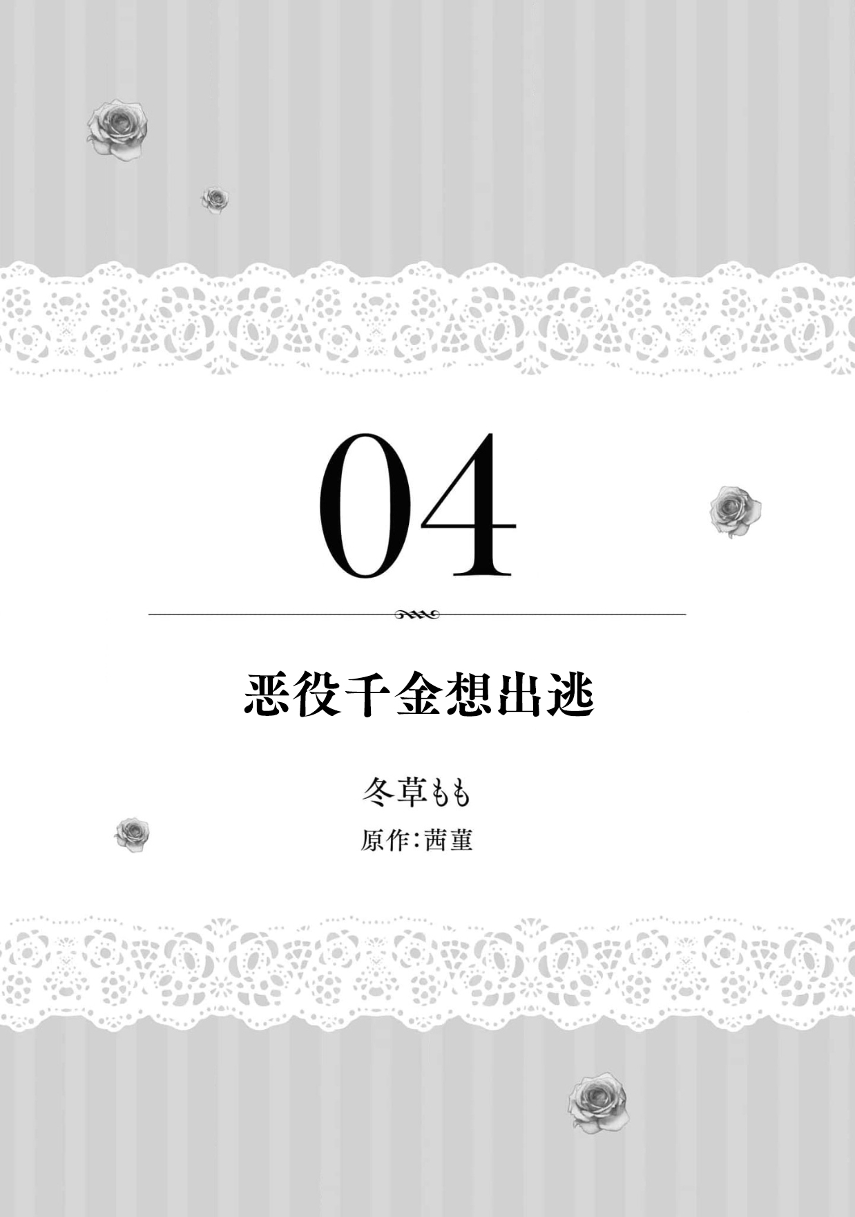 [冬草もも 茜菫] 悪役令嬢は逃げ出したい 1-2 [中国翻訳]