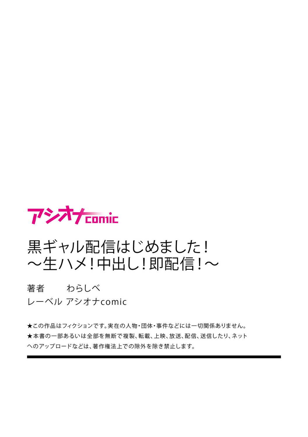 [わらしべ] 黒ギャル配信はじめました!～生ハメ!中出し!即配信!～ [DL版]