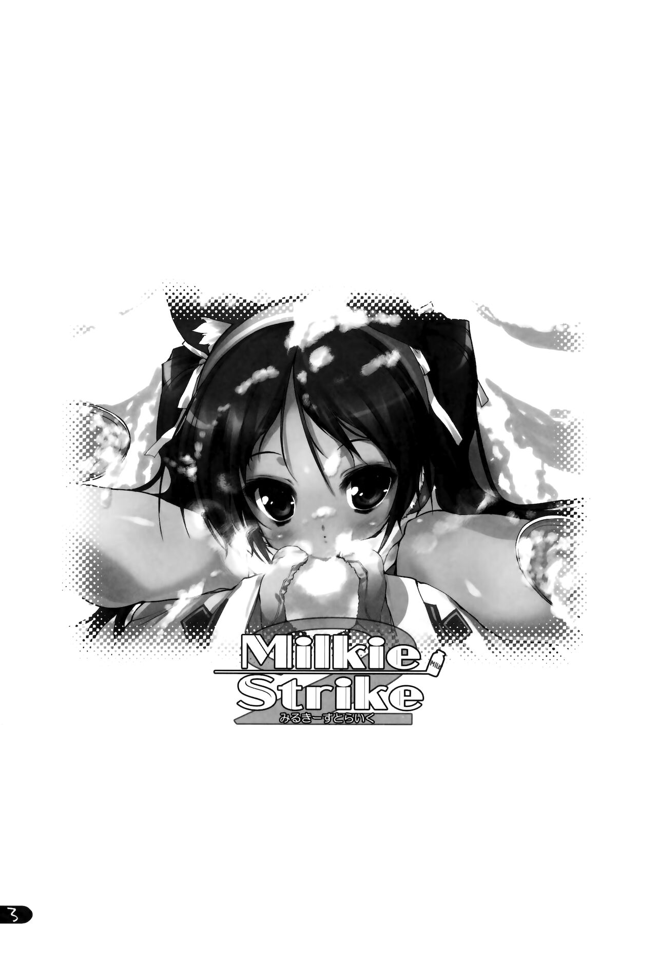 (C75) [うろぴょん☆ (うろたん)] Milkie Strike2 (ストライクウィッチーズ) [英訳] [無修正]