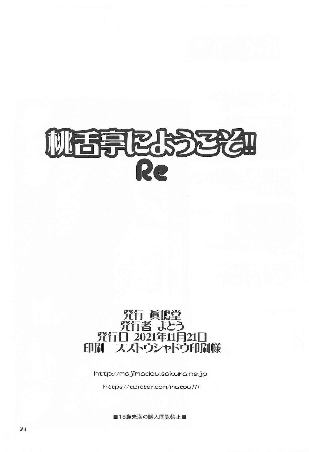 (ふたけっと17.5) [眞嶋堂 (まとう)] 桃舌亭にようこそ!! Re (ワンピース)