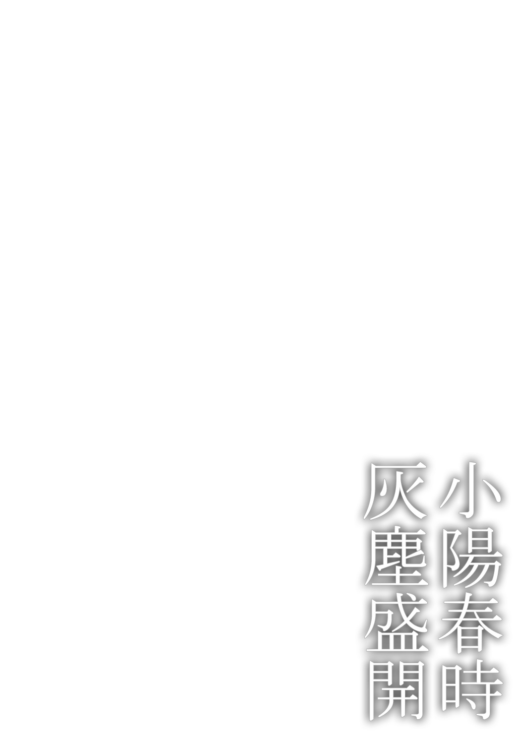 [市松団子] 小春びよりに灰が咲く 第1-2話 [中国翻訳] [DL版]