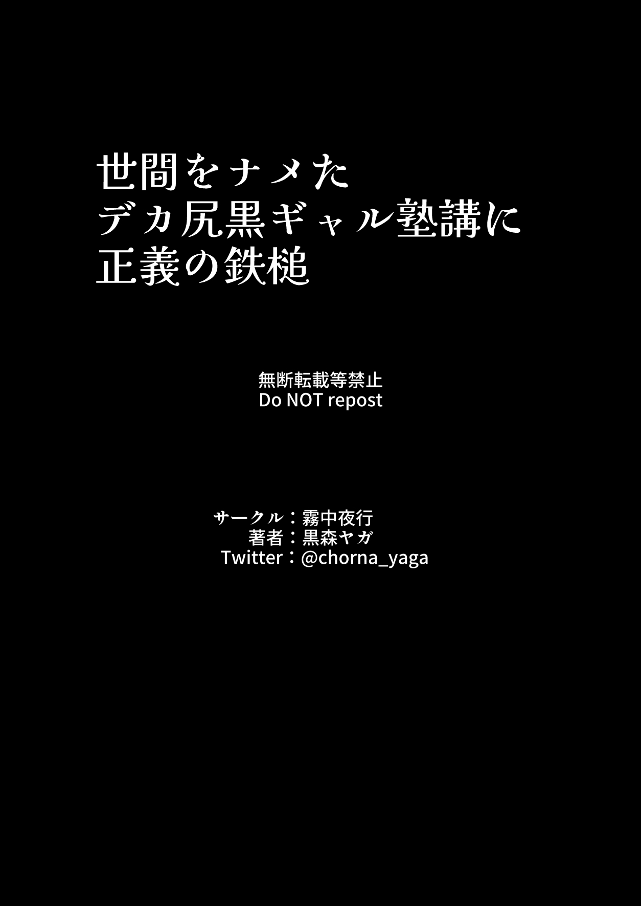 [霧中夜行 (黒森ヤガ)] 世間をナメたデカ尻黒ギャル塾講に正義の鉄槌[中国翻訳]