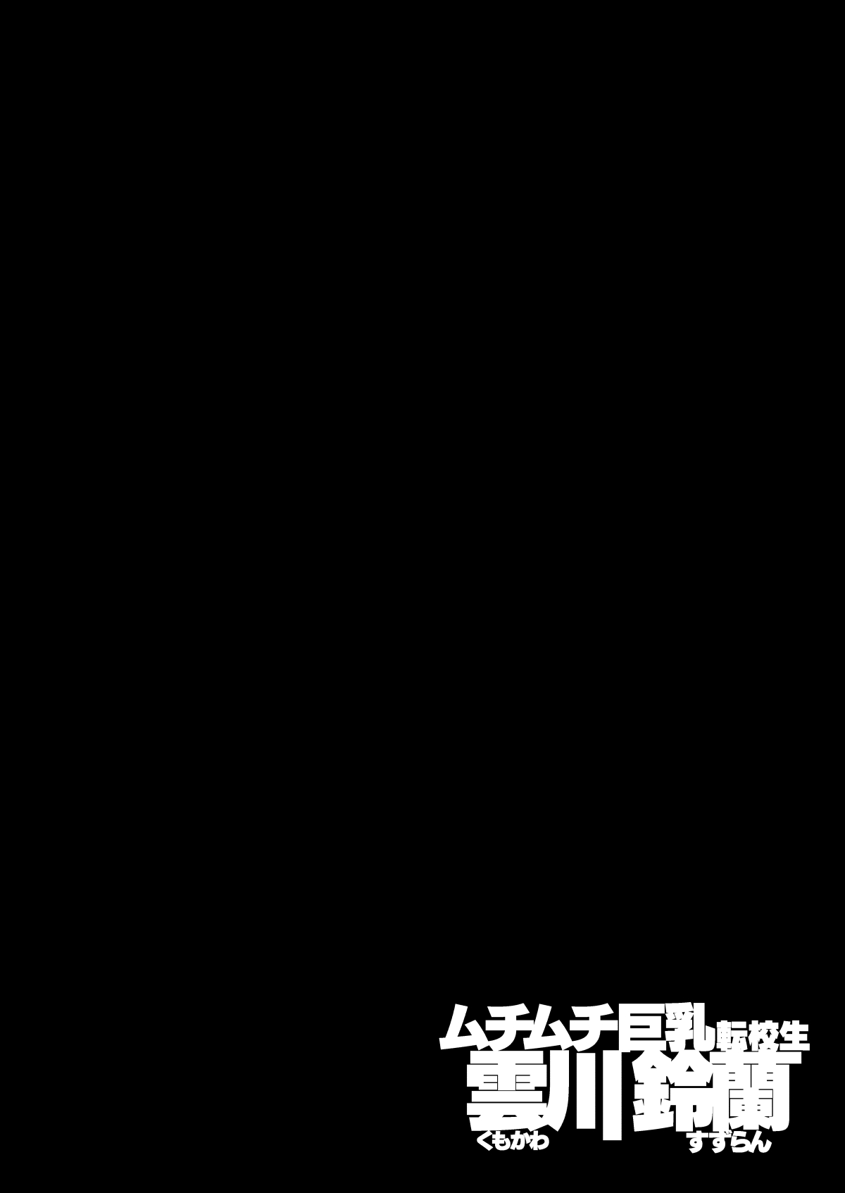 [エンテレケイア (ちるまくろ)] ムチムチ巨乳転校生 雲川鈴蘭 [英訳] [DL版]