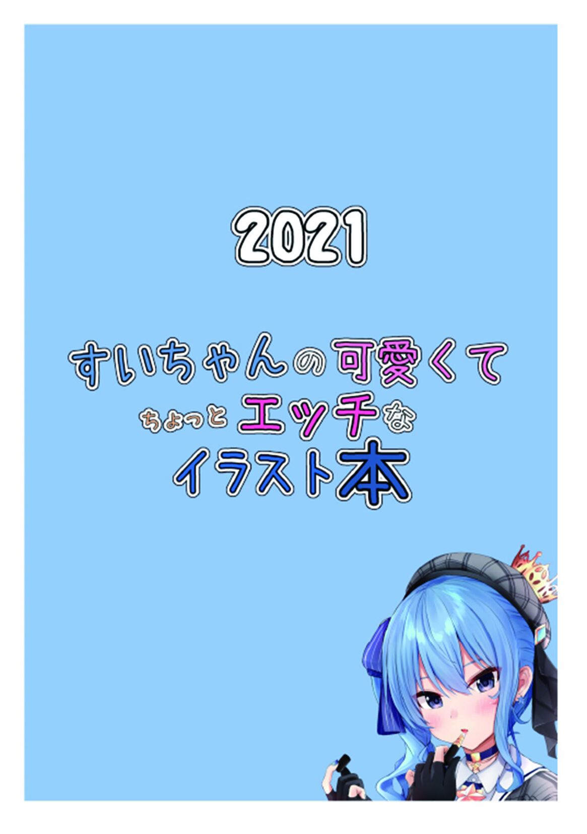 (ホロケット4th) [EXプロダクション (EXアルナム)] すいちゃんの可愛くてちょっとエッチなイラスト本 (星街すいせい)