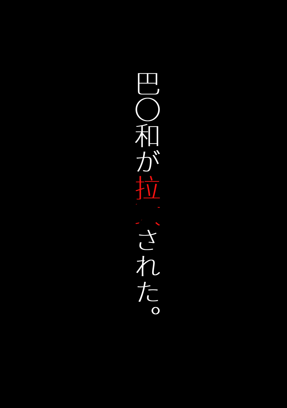 [MEI] 巴〇和が拉致された