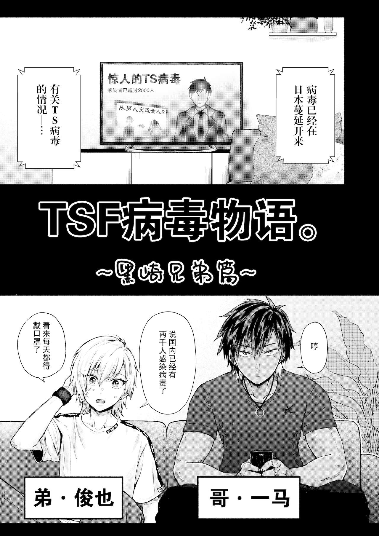 [みるくの王冠] TSFウィルス物語。～黒崎兄弟編～ [中国翻訳] [DL版]