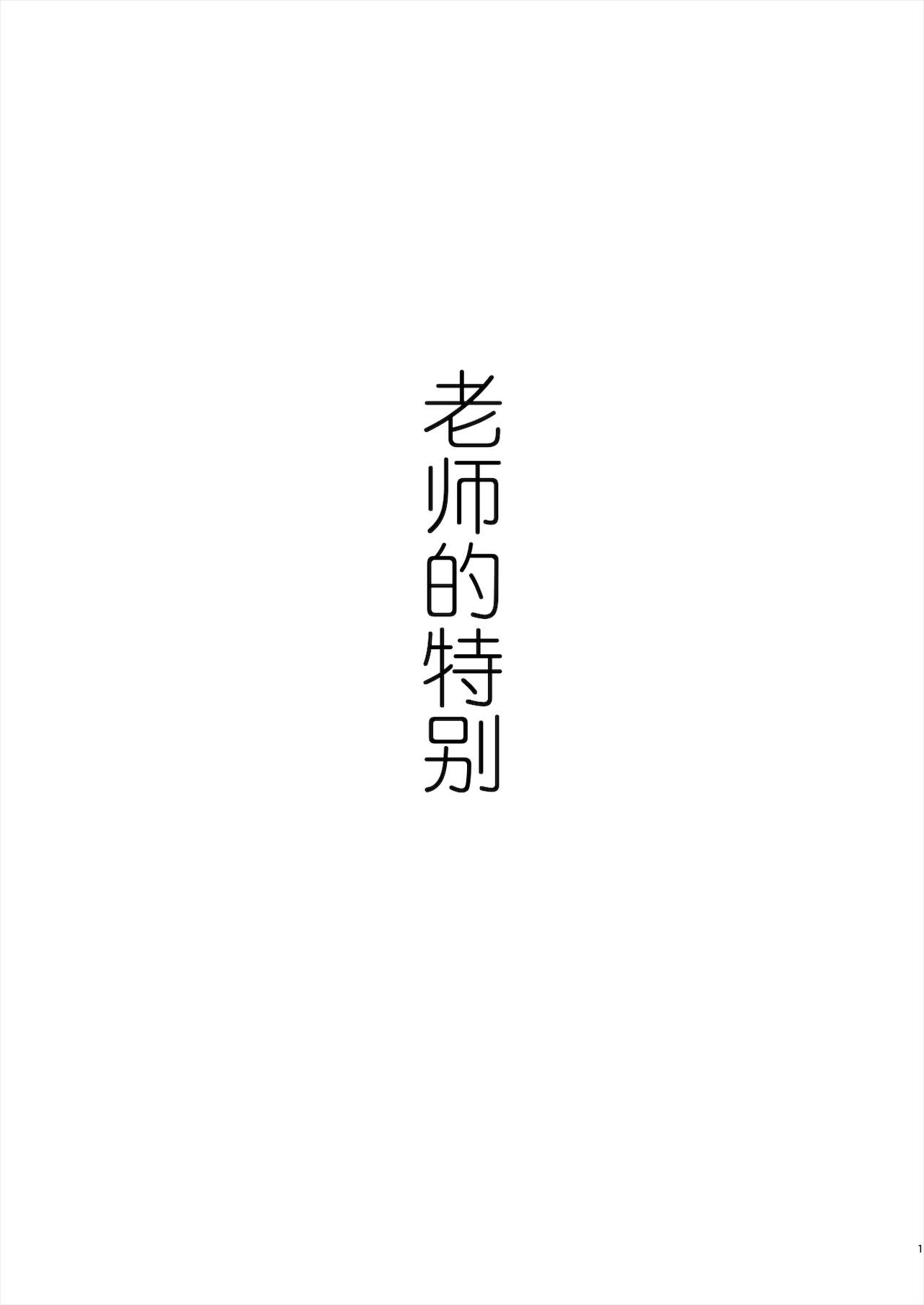 [江☆浪漫工房 (江戸川浪漫)] 先生は出会う前から調教済み [中国翻訳] [DL版]