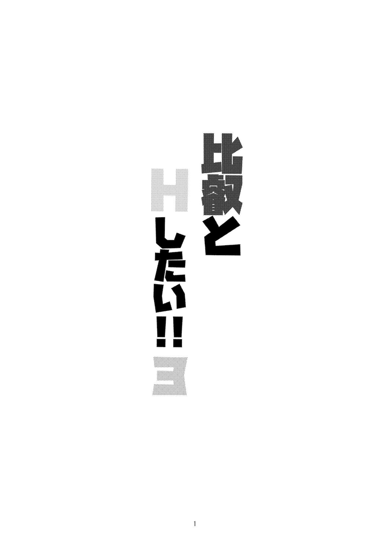 [ミョンタズム (ふぁんたずむ)] 比叡とHしたい!!3 (艦隊これくしょん -艦これ-) [DL版]