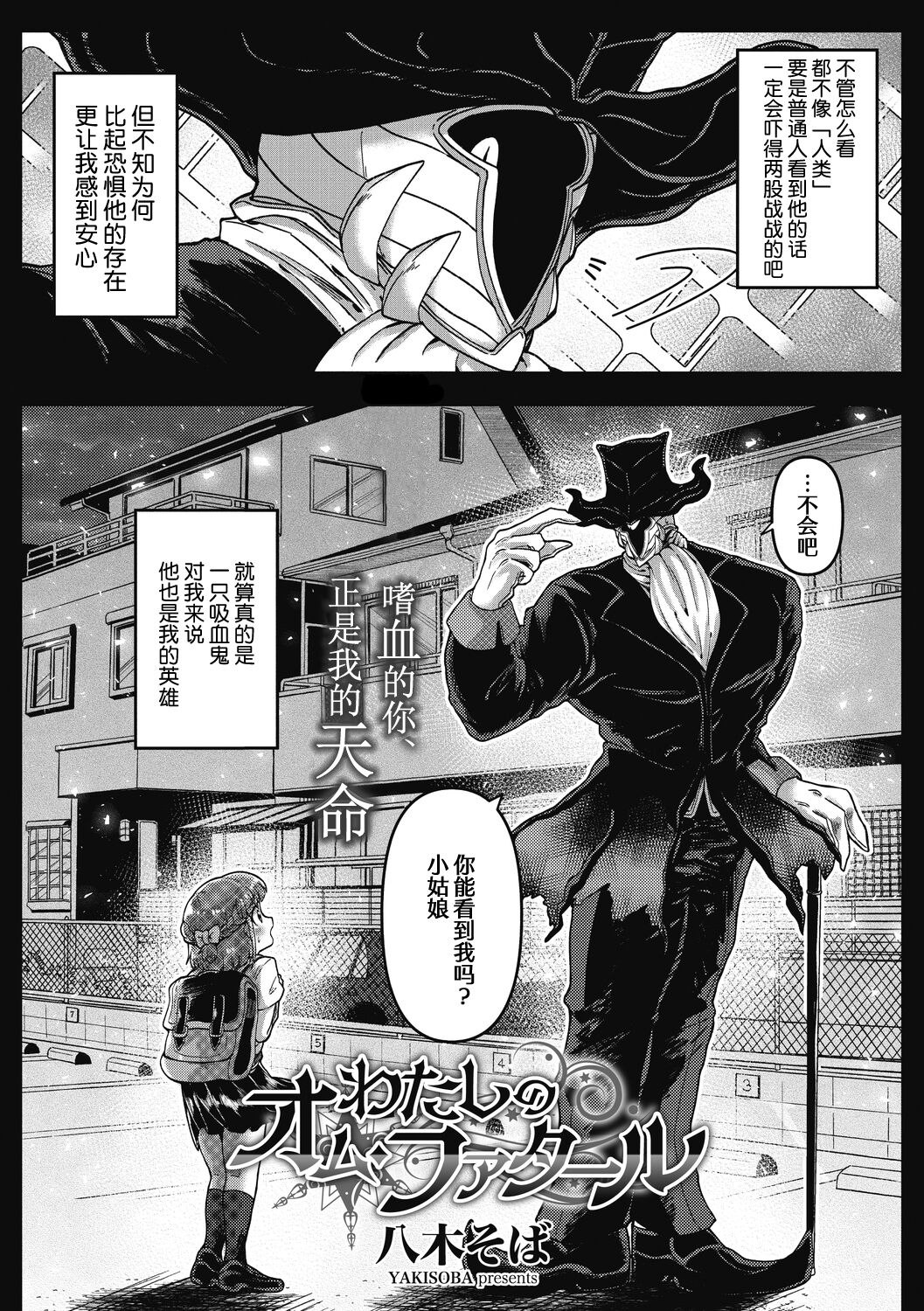 [八木そば] わたしのオム・ファタール (COMIC 外楽 Vol.08) [中国翻訳] [DL版]