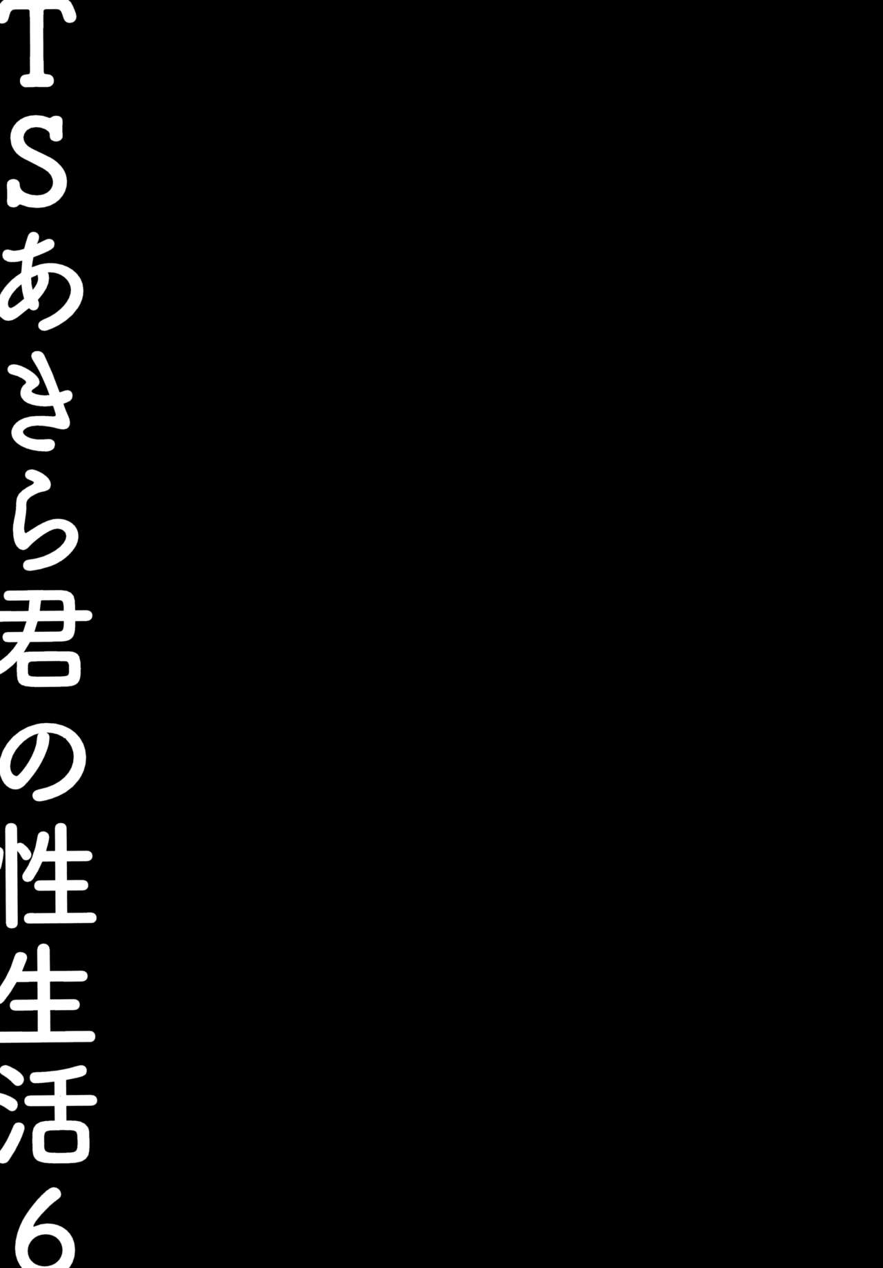 (C99) [きのこのみ (konomi)] TSあきら君の性生活6 [中国翻訳]