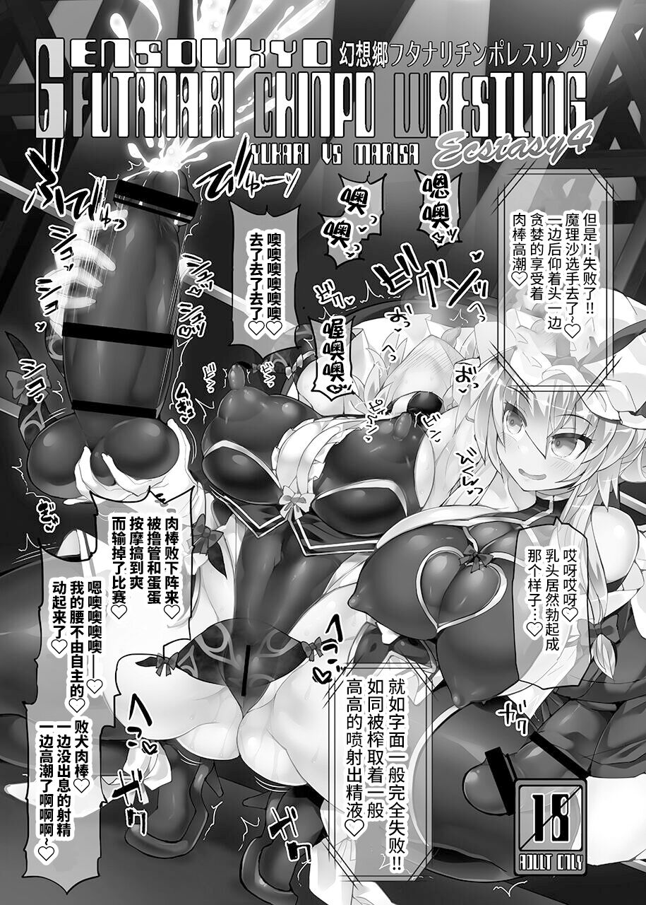 [Stapspats (翡翠石)] 幻想郷フタナリチンポレスリングEcstasy4 紫VS魔理沙 (東方Project) [DL版][中国翻訳]