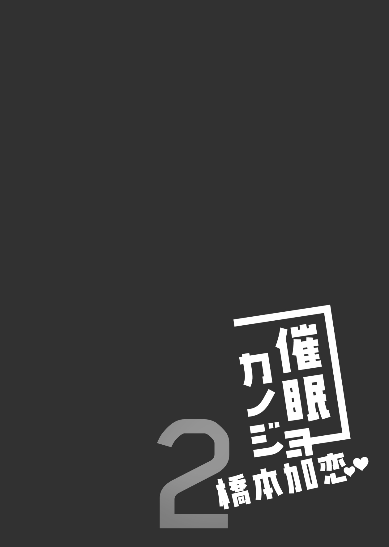 [ショコラテ (一葉モカ)] 催眠カノジョ 橋本加恋2