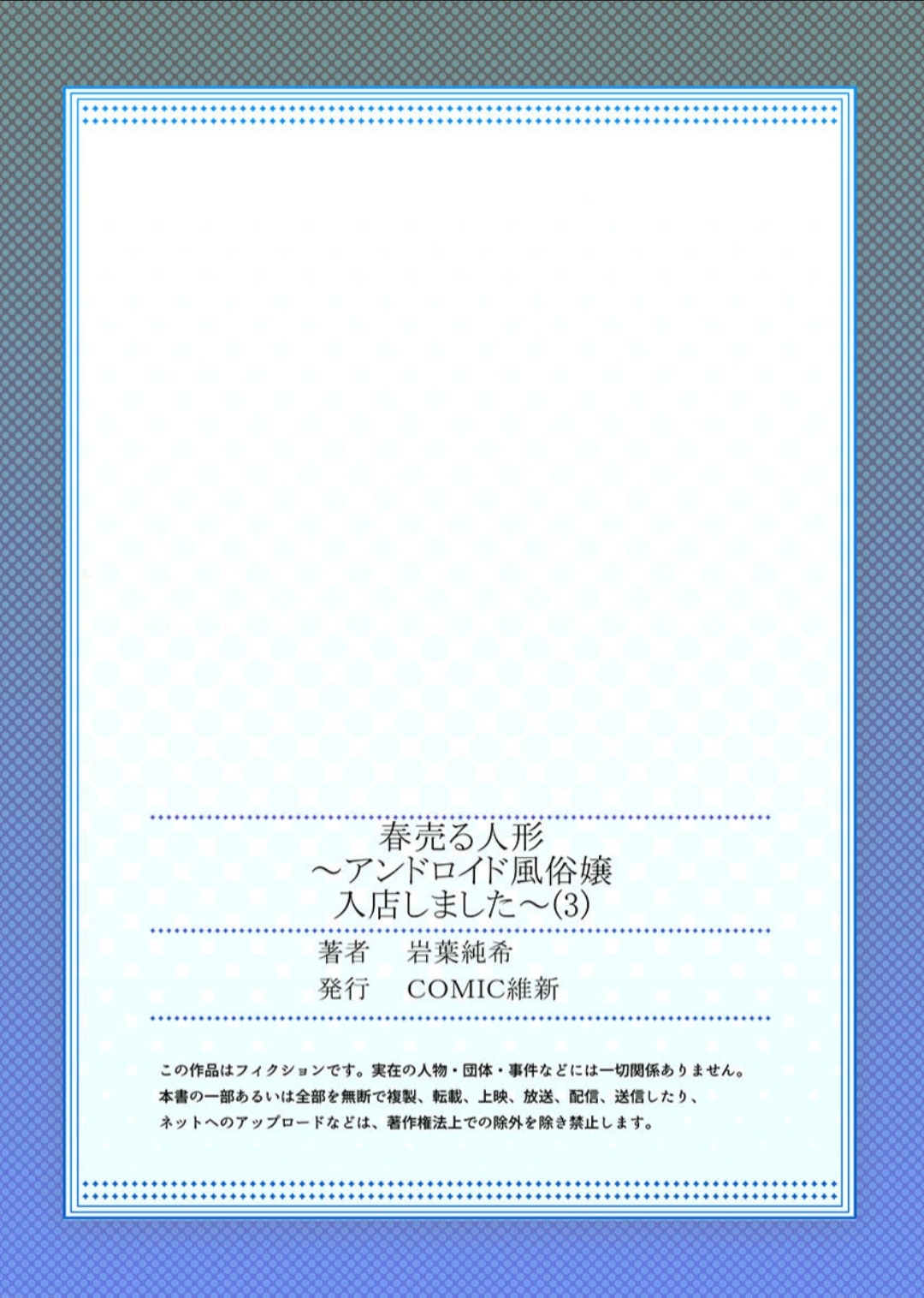 春売る人形～アンドロイド風俗嬢入店しました～［岩葉純希］