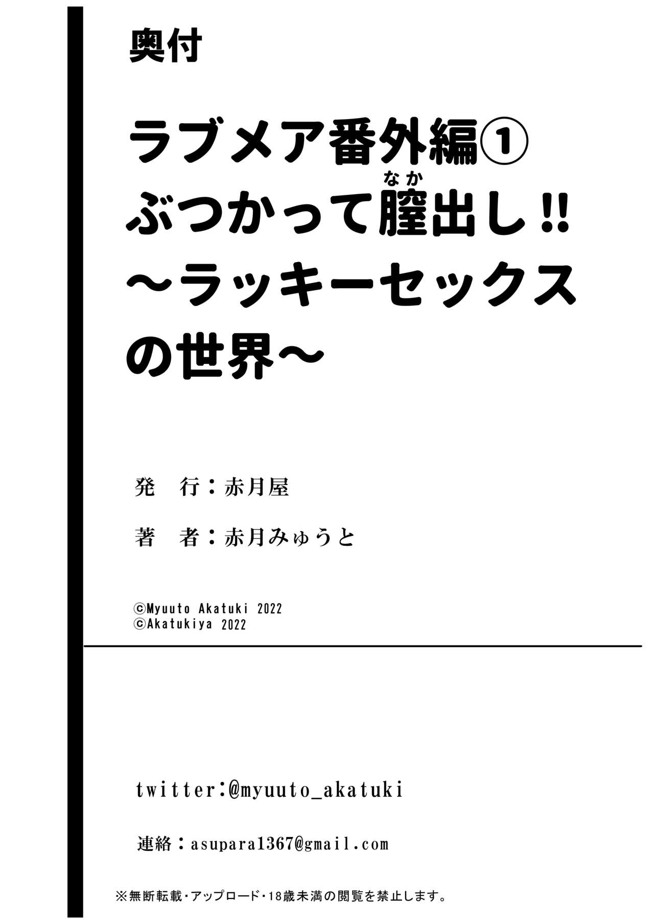 [赤月屋(赤月みゅうと)]ラブメア番外編1（ぶつかったら膣出し射精）～ラッキーセックスの世界～