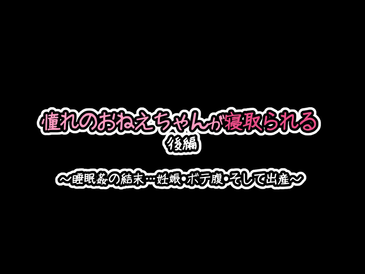 [530 (Mk-Co)] 憧れのおねえちゃんが寝取られる後編 ～睡眠姦の結末…妊娠・ボテ腹・そして出産～