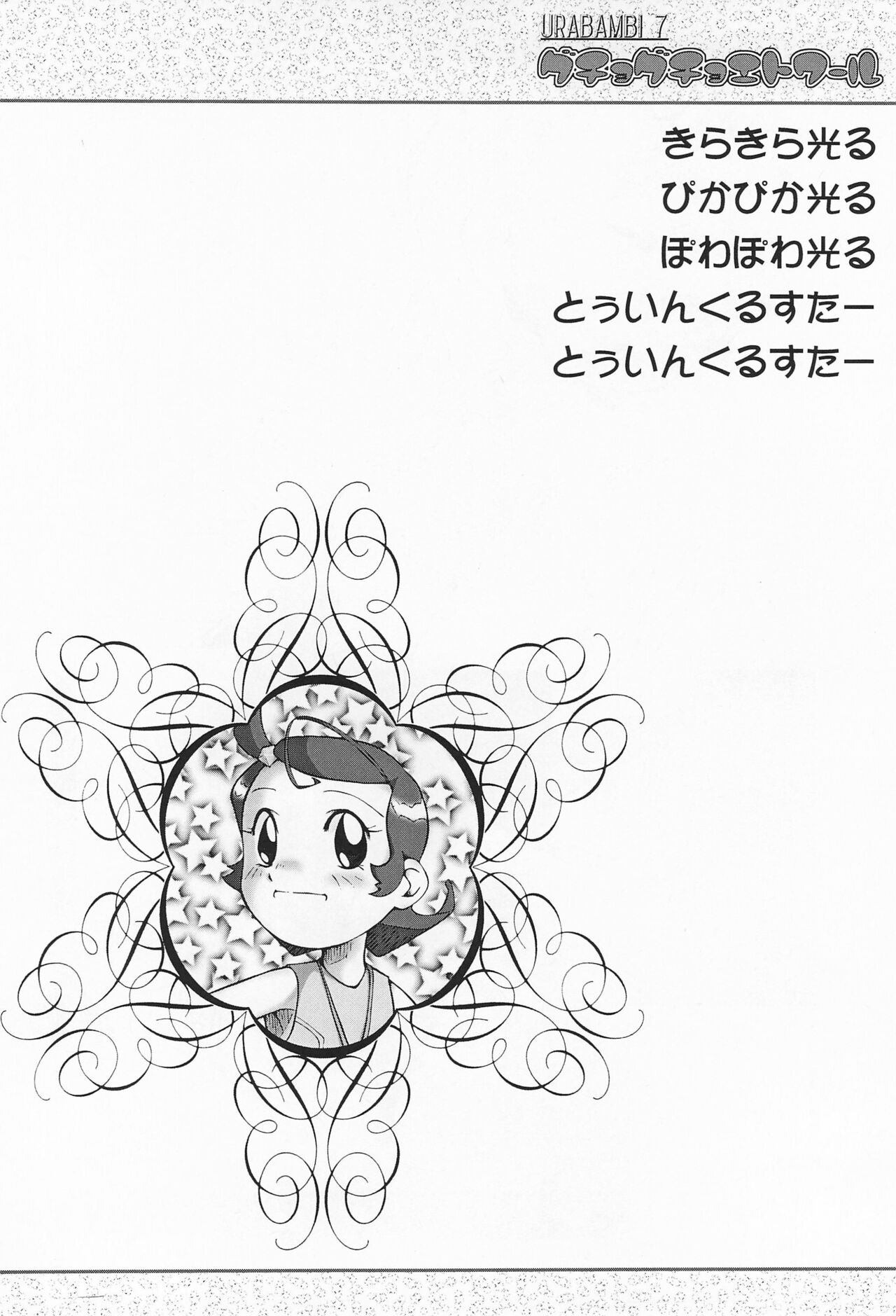 (Cレヴォ30) [裏方本舗 (SINK)] ウラバンビ Vol.7 -グチョグチョエトワール- (Cosmic Baton Girl コメットさん☆)