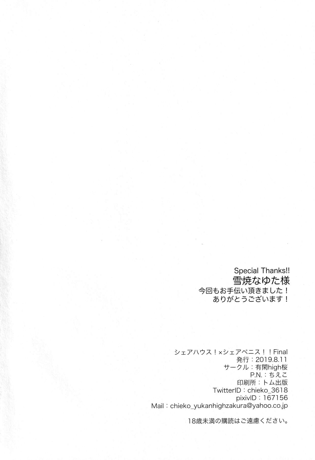 (C96) [有閑high桜 (ちえこ)] シェアハウス!×シェアペニス!!Final
