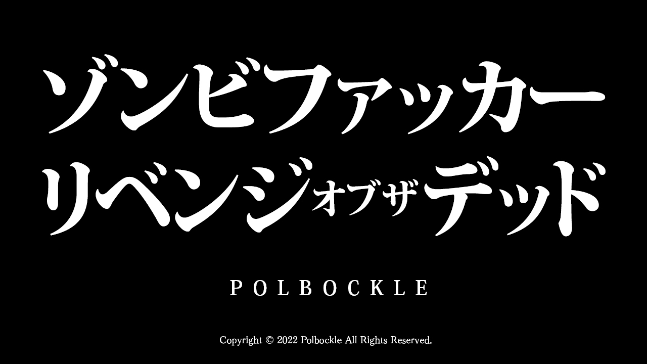 [polbockle] ゾンビファッカー:リベンジオブザデッド