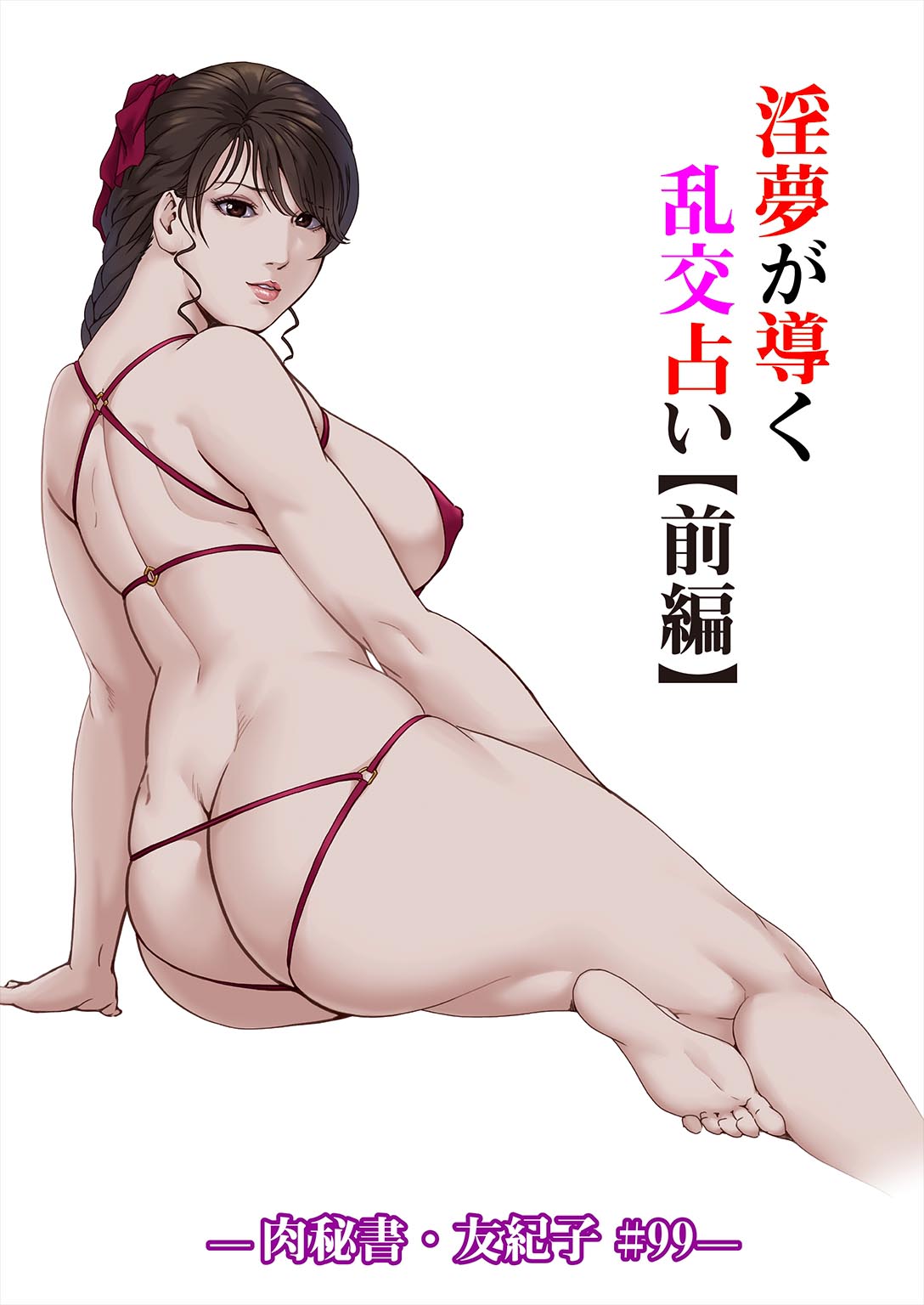 [岬ゆきひろ] 肉秘書・友紀子 37巻