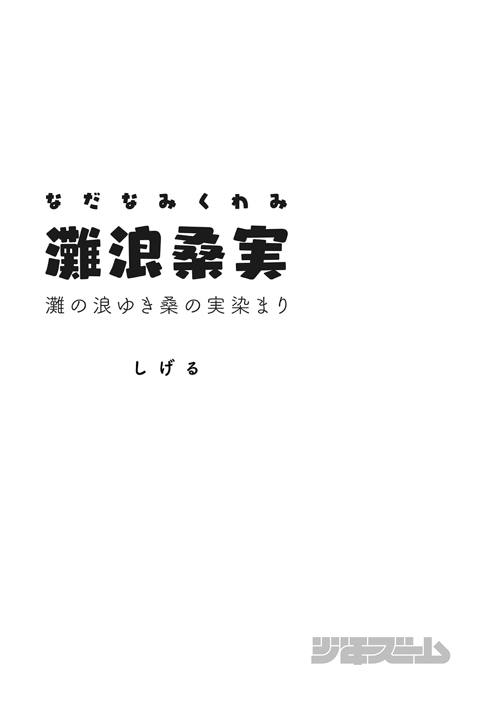 [少年ズーム (重丸しげる)] 灘浪桑実 [DL版]