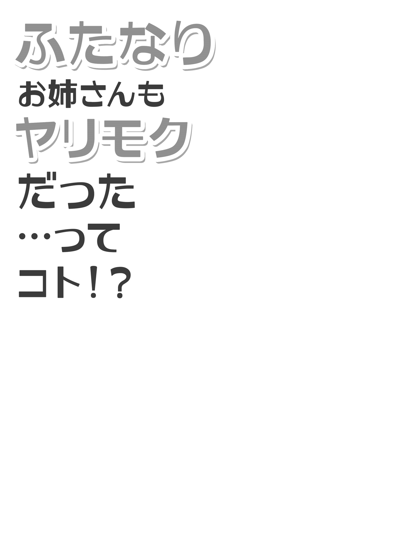 (C99) [ハイグロウンティー (ヌワラエリヤ)] ふたなりお姉さんもヤリモクだった…ってコト！？