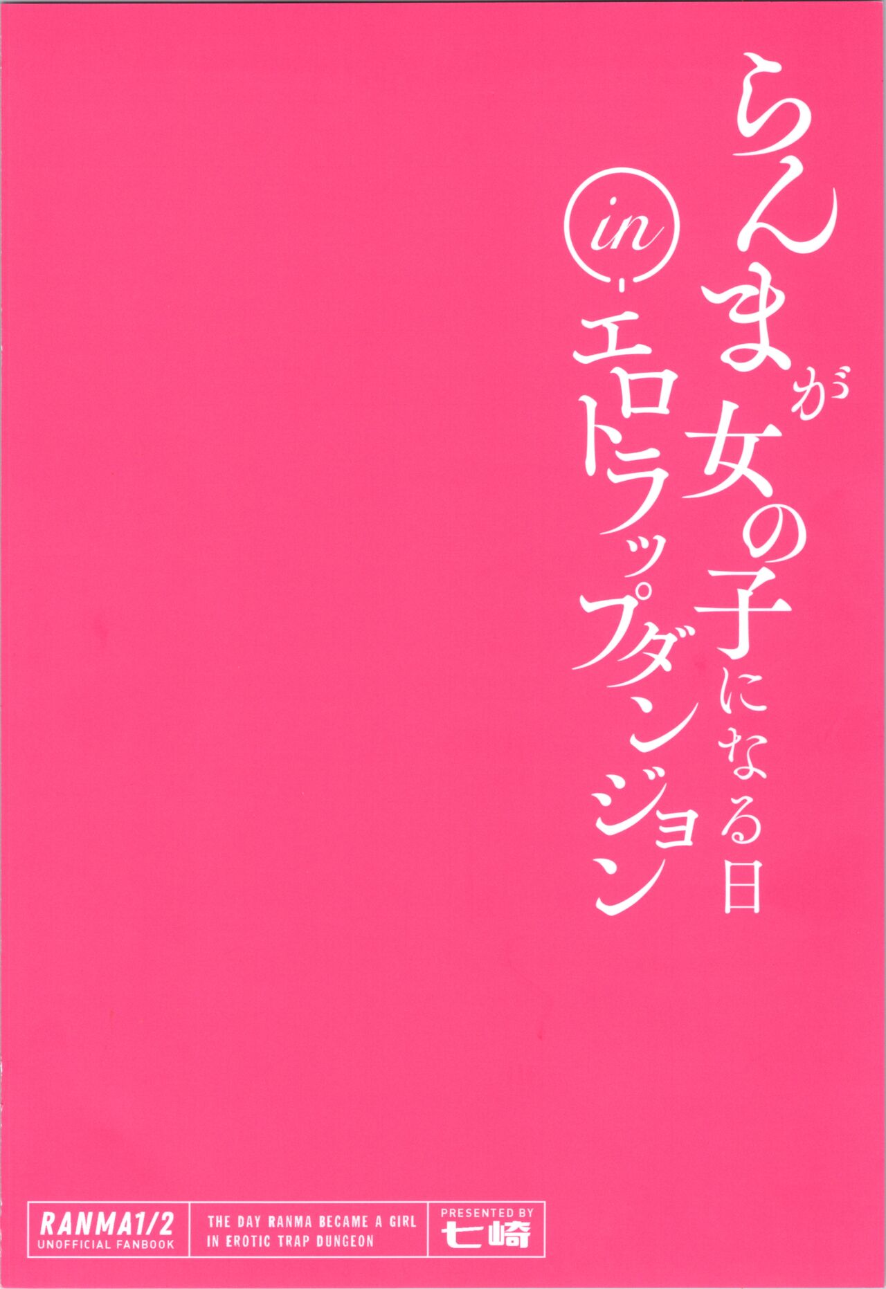 (C99) [ハチナナ (七崎)] らんまが女の子になる日inエロトラップダンジョン (らんま1/2) [見本]